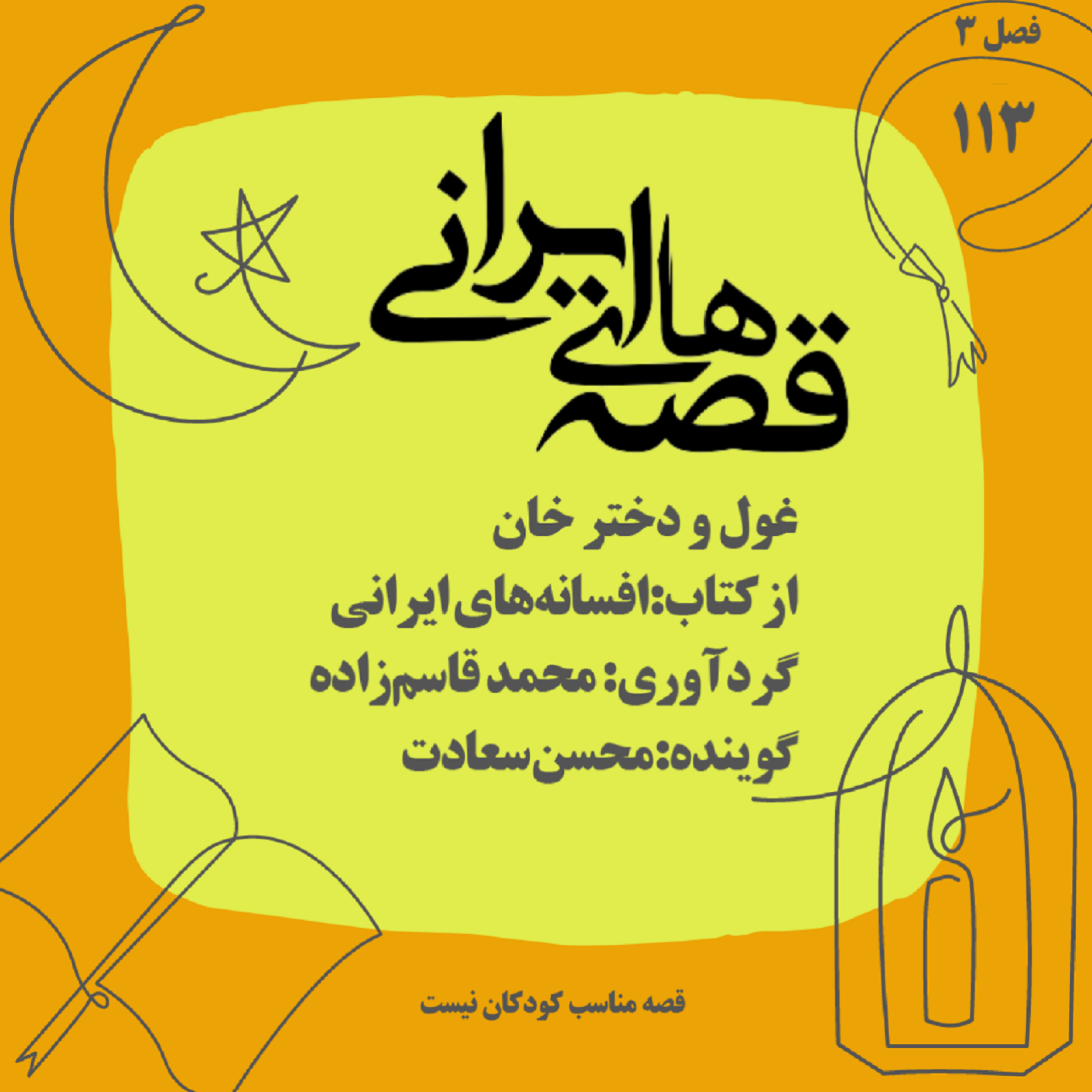 غول و دختر خان