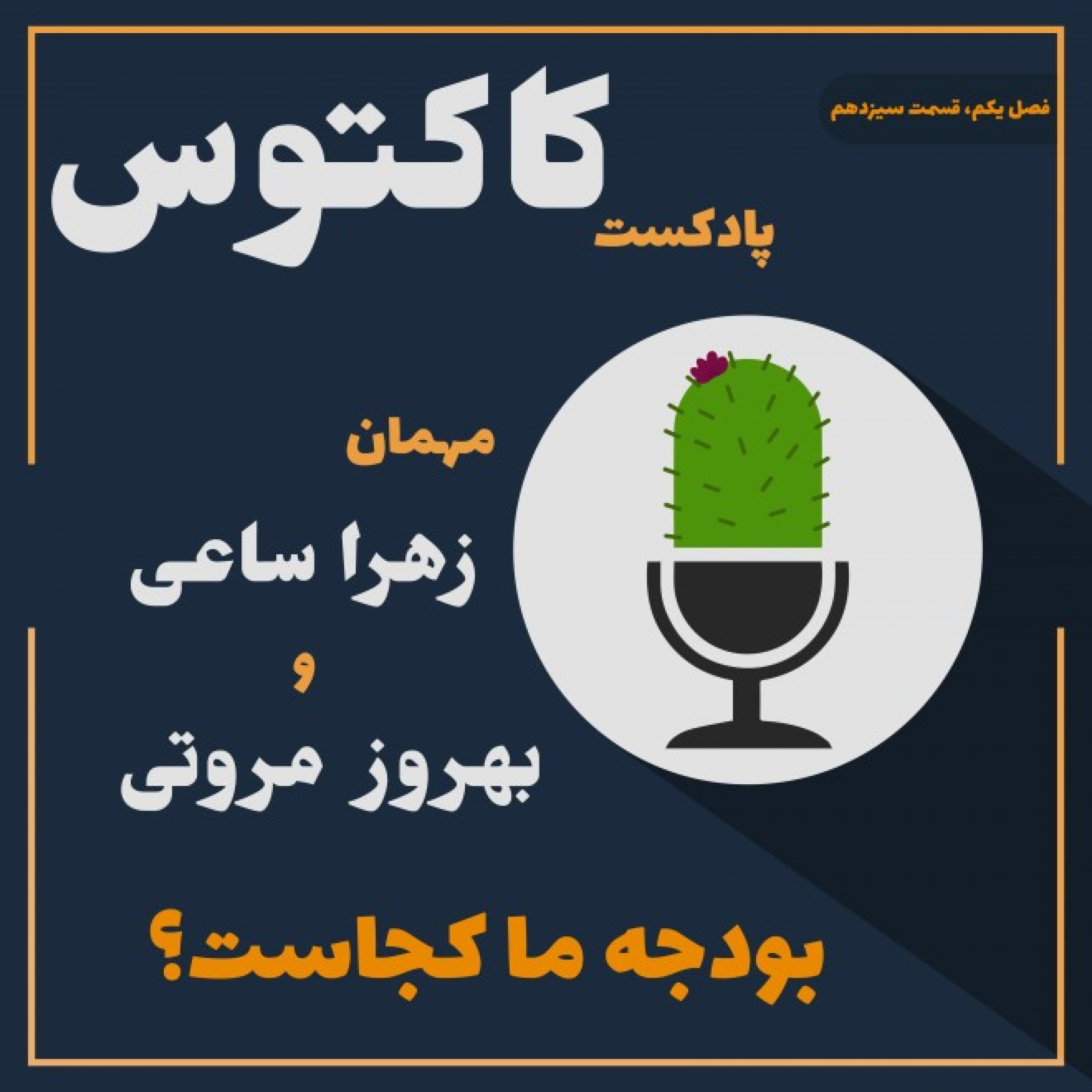 قسمت سیزده: بودجه‌ی ما کجاست؟ - قسمت سیزده، بودجه‌ی ما کجاست؟