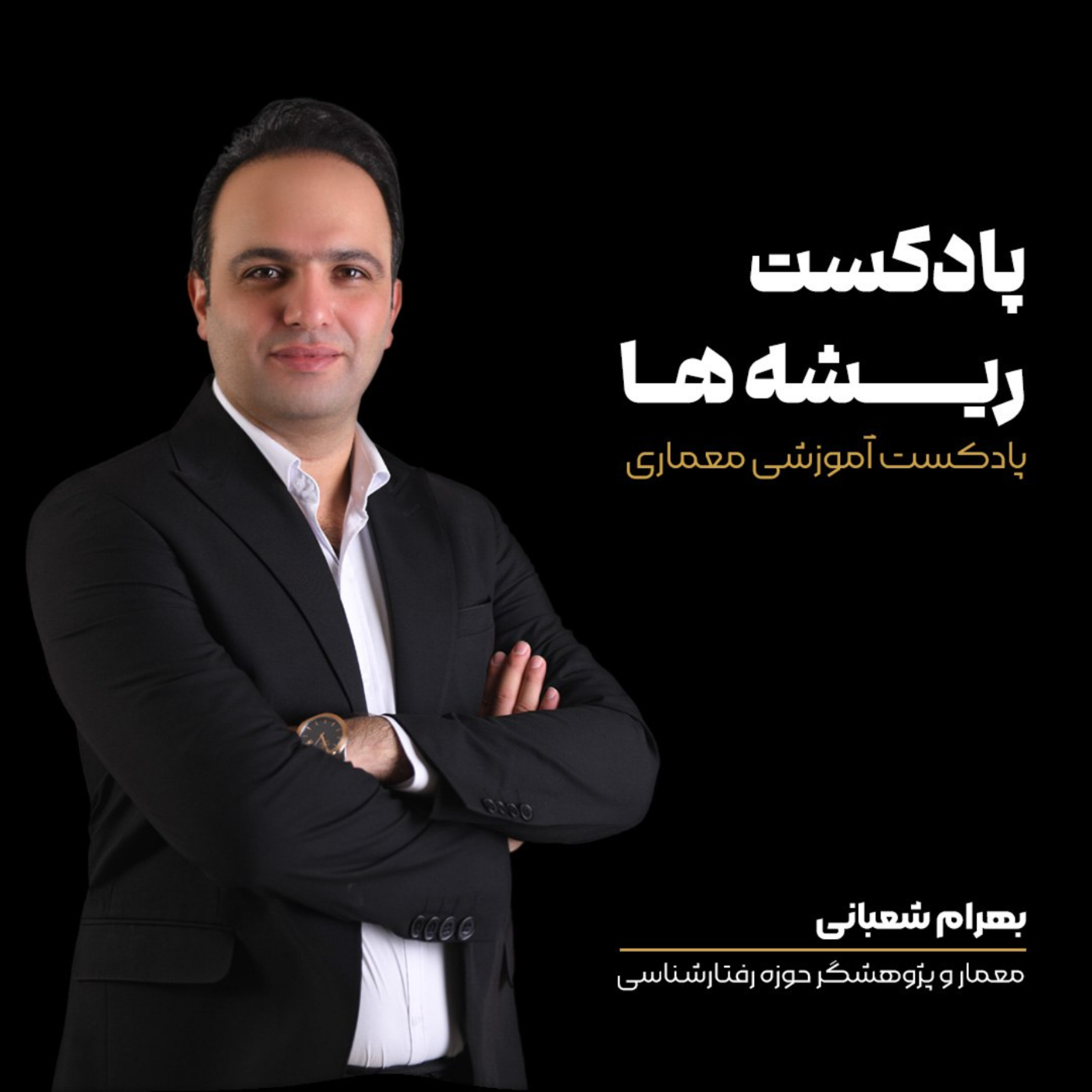 کاور پادکست ریشه ها - اپیزود 1 | تاریخ معماری