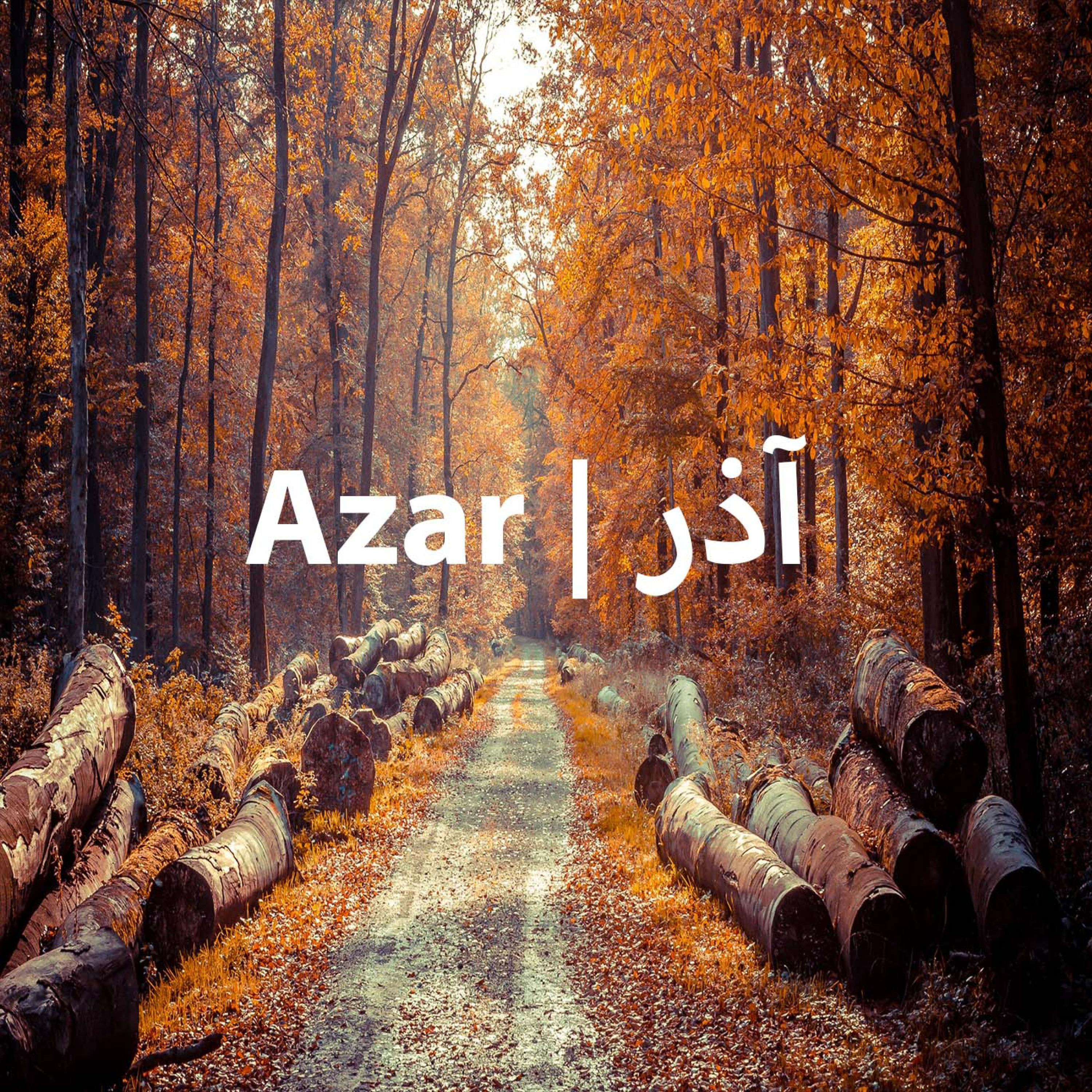 کاور آذر | Azar