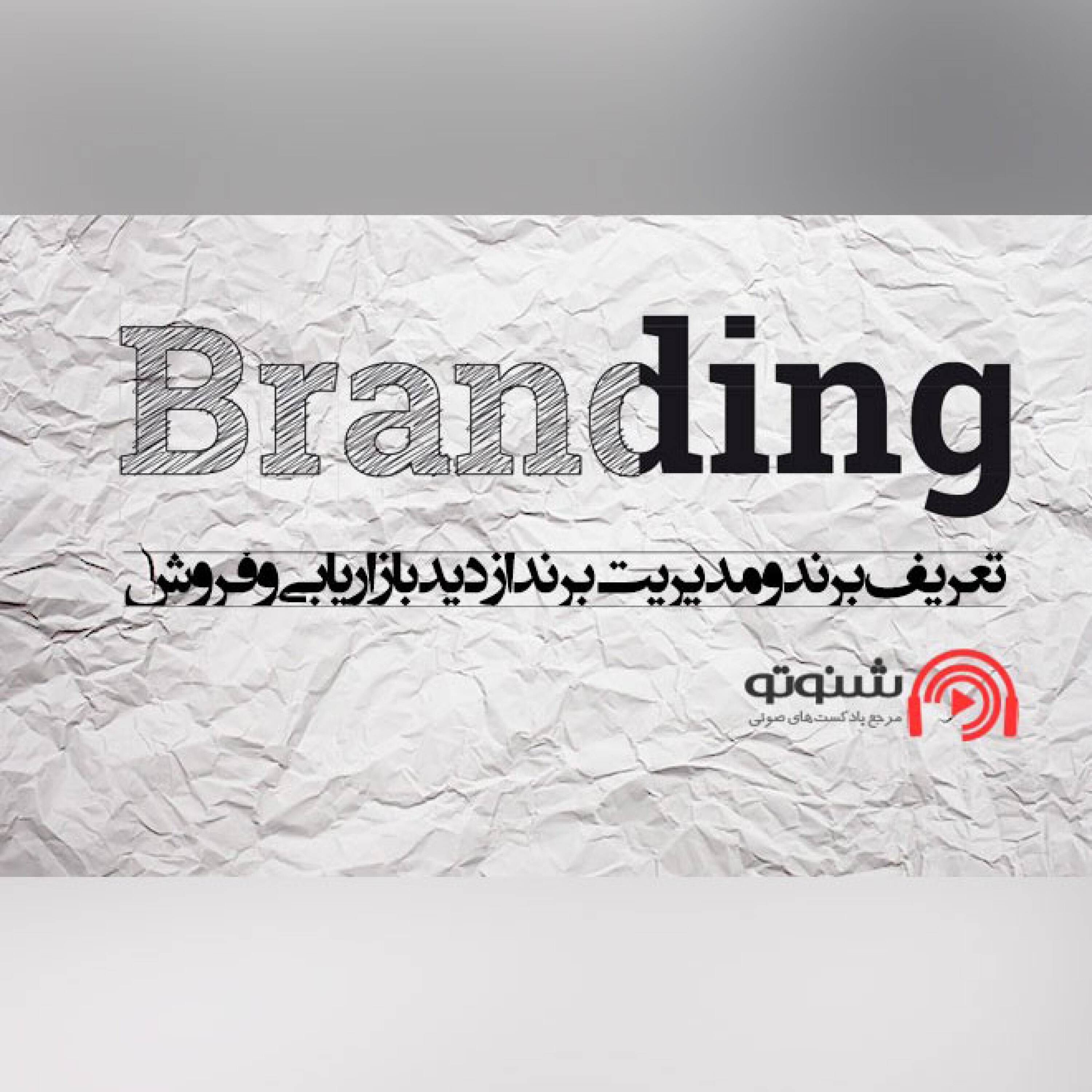کاور تعریف برند و مدیریت برند از دید بازاریابی و فروش