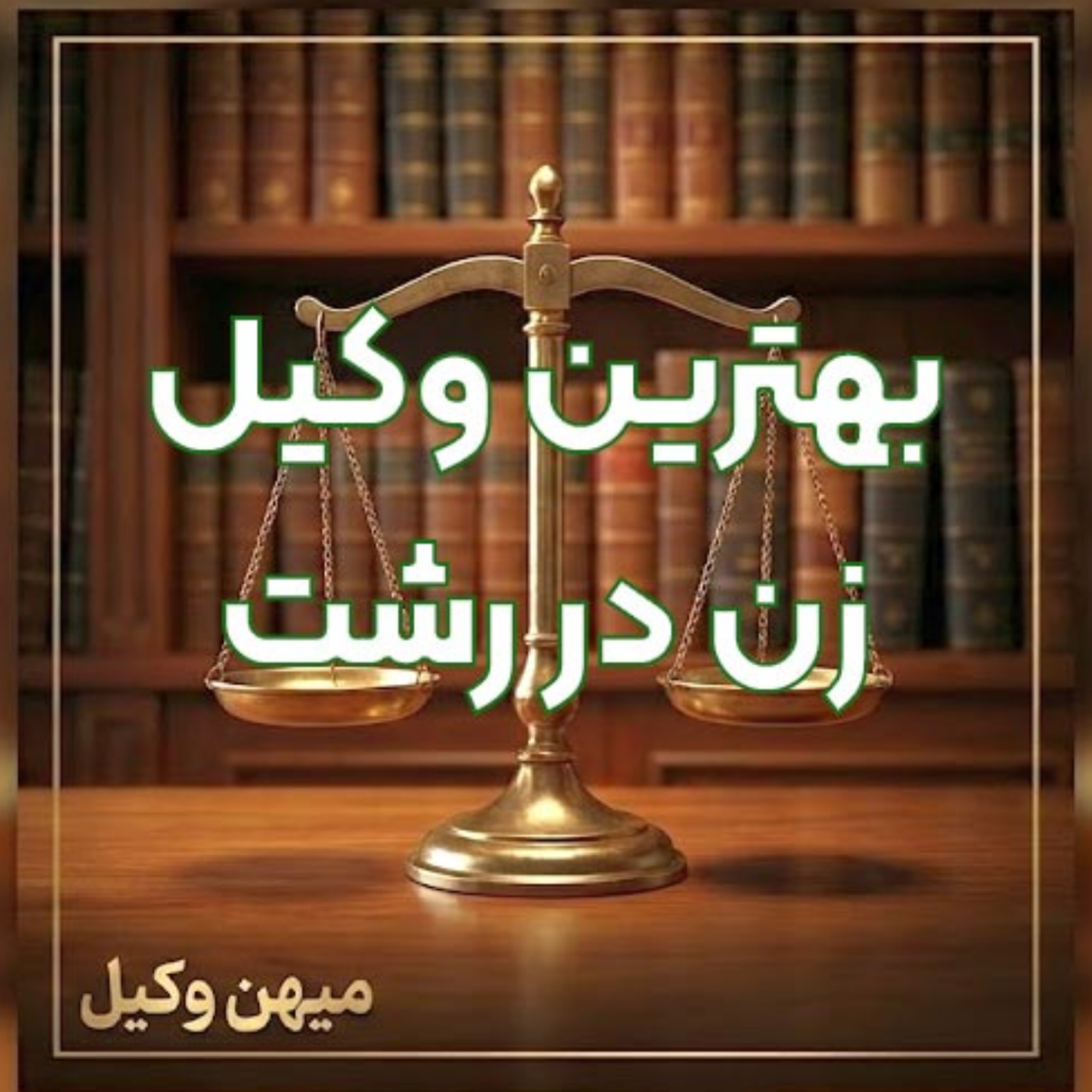 کاور بهترین وکیل زن در رشت را چگونه پیدا کنیم؟ ⚖️