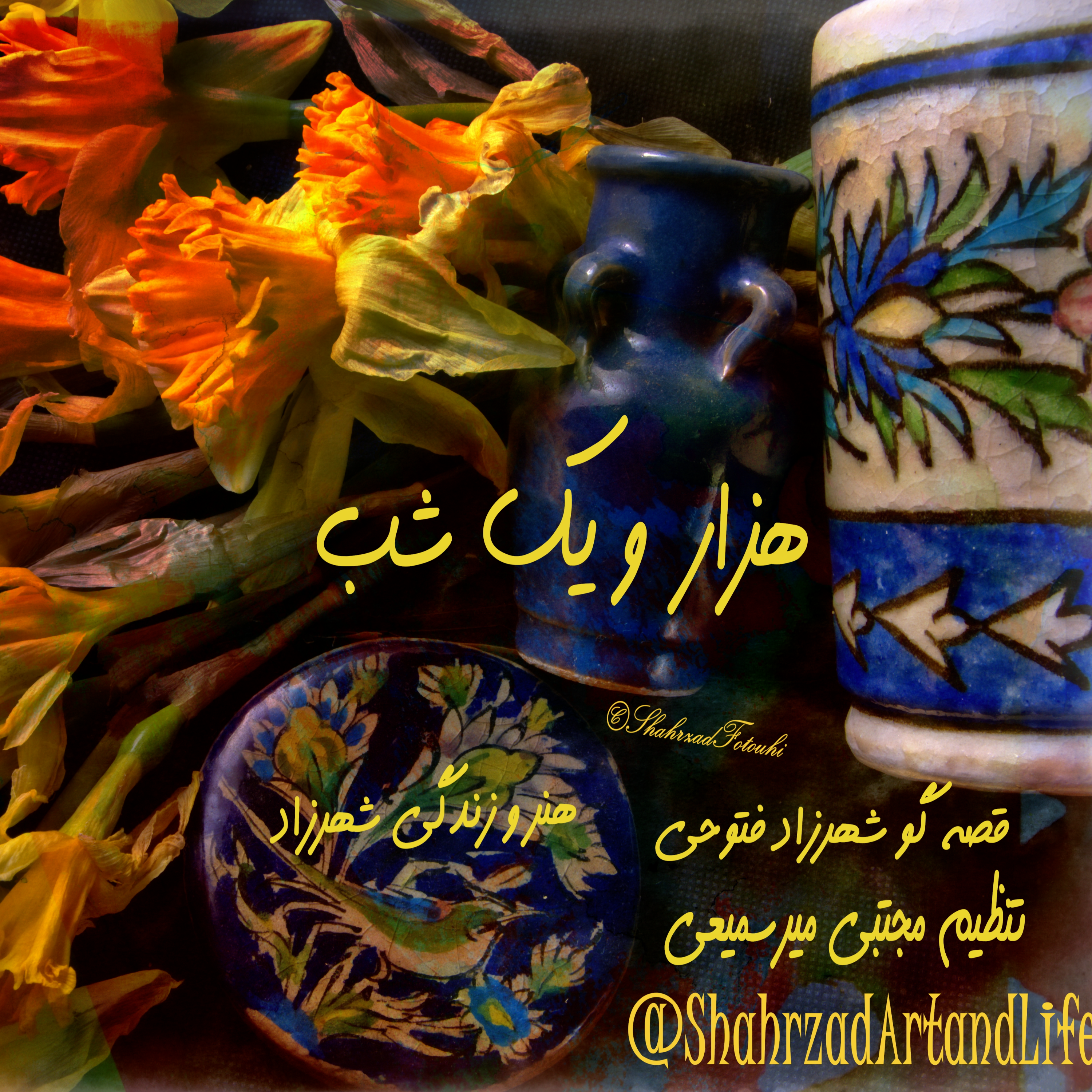 هزار و یک شب ۷۵۴ هفتصد و پنجاه و چهارم  قصه‌گو شهرزاد‌فتوحی  هنر‌و‌زندگی‌شهرزاد episode artwork