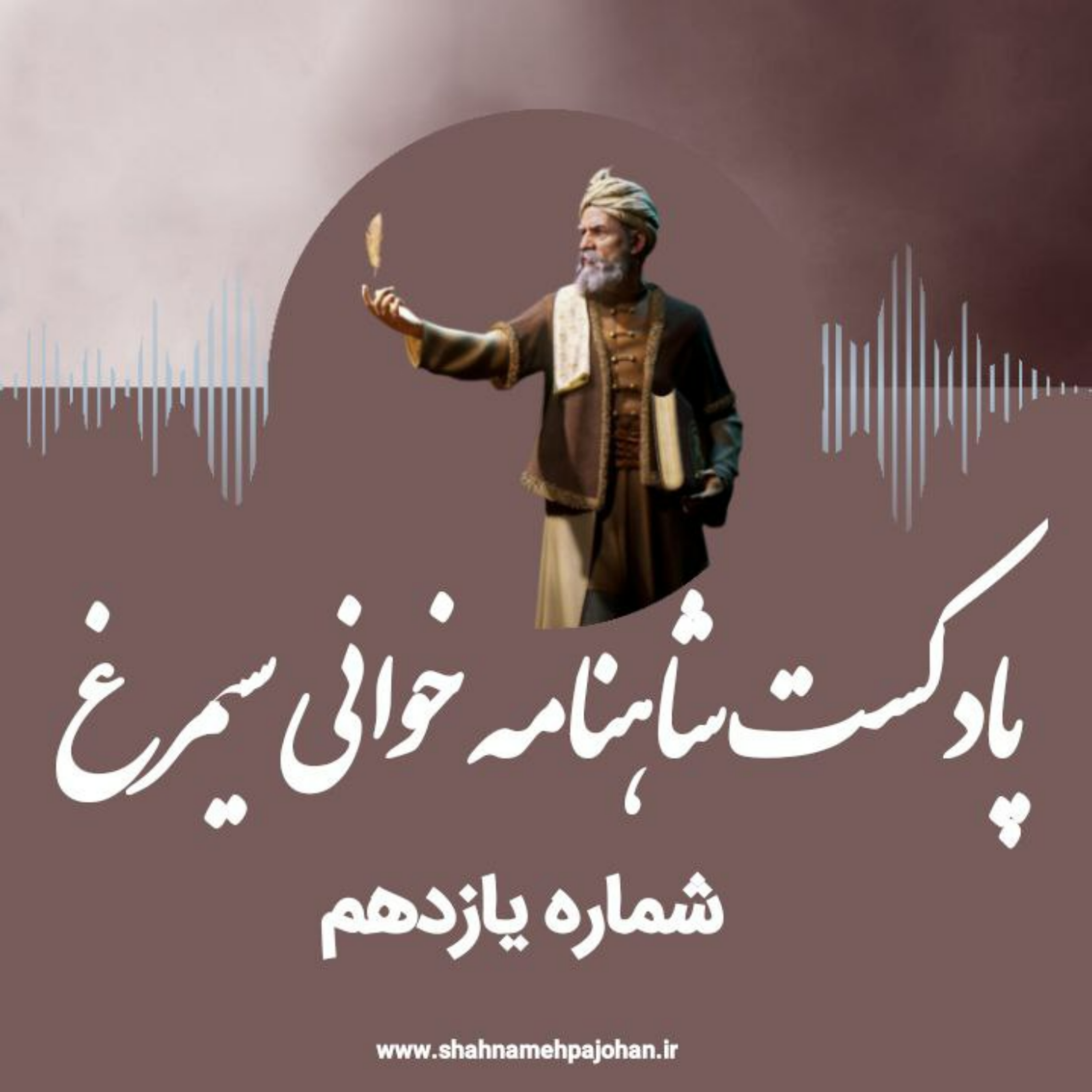 کاور پادکست شاهنامه خوانی سیمرغ / شماره 11