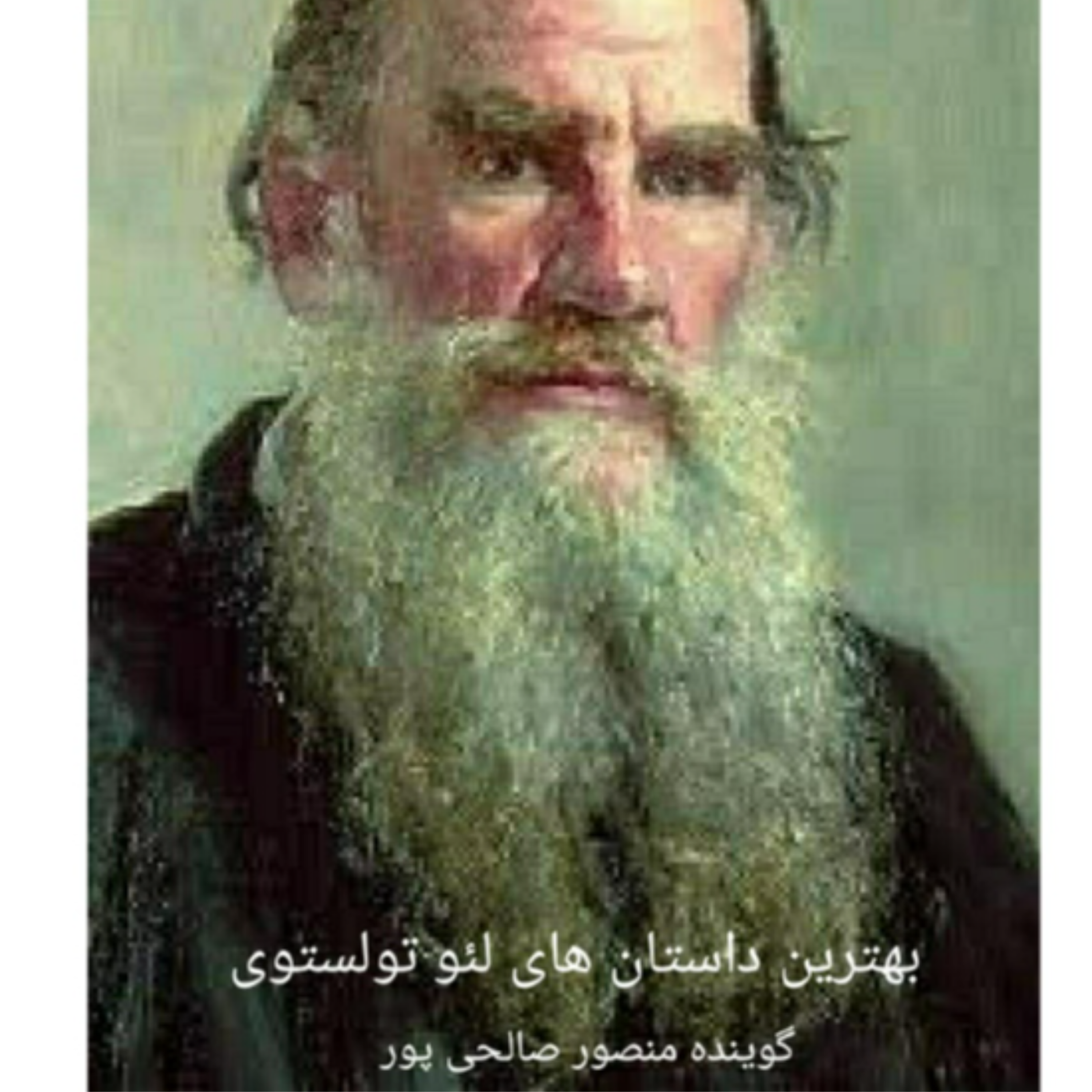 کاور داستان سه لبخند ، اثر لئو تولستوی ، اپیزود دوم
