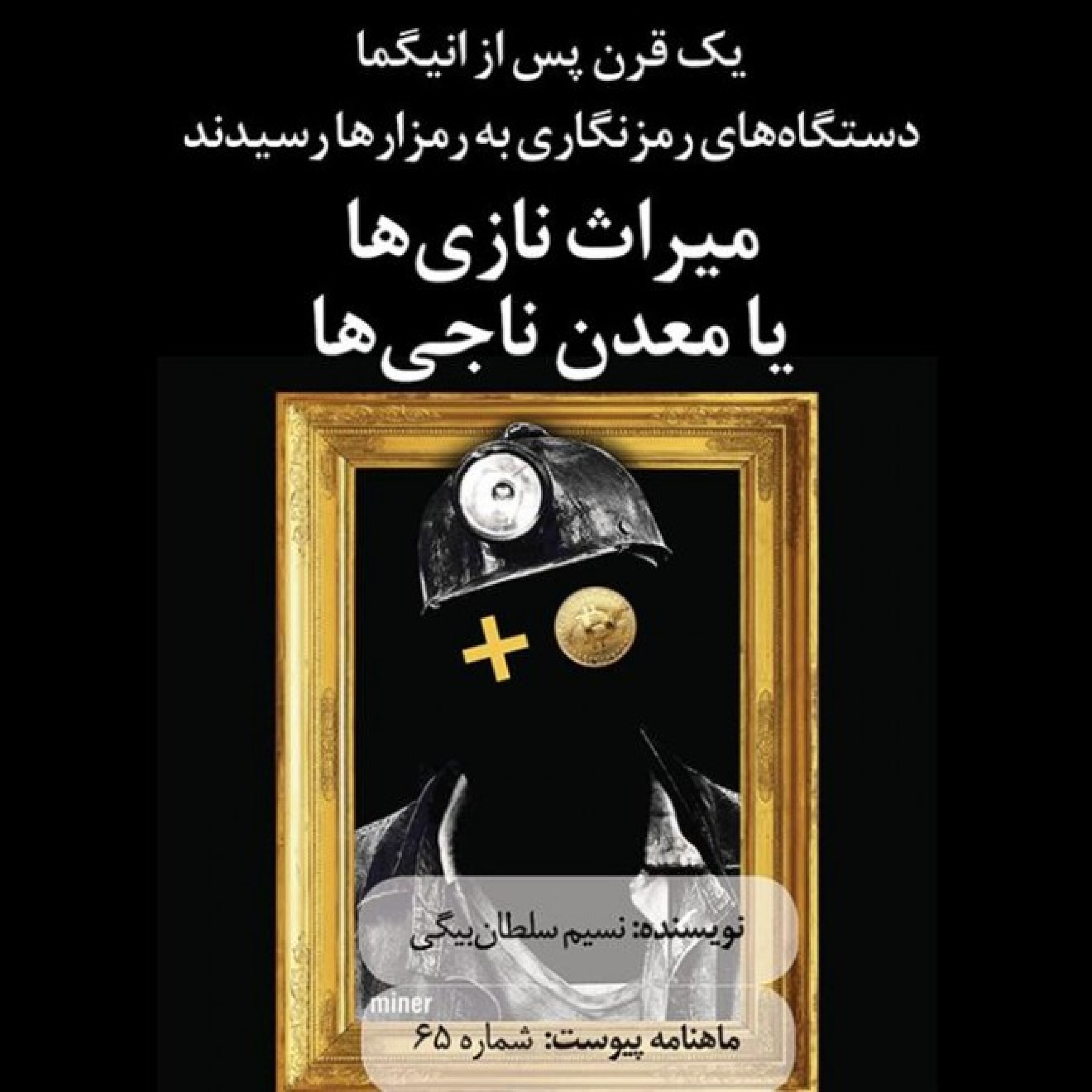 میراث نازی‌ها یا معدن ناجی‌ها episode artwork