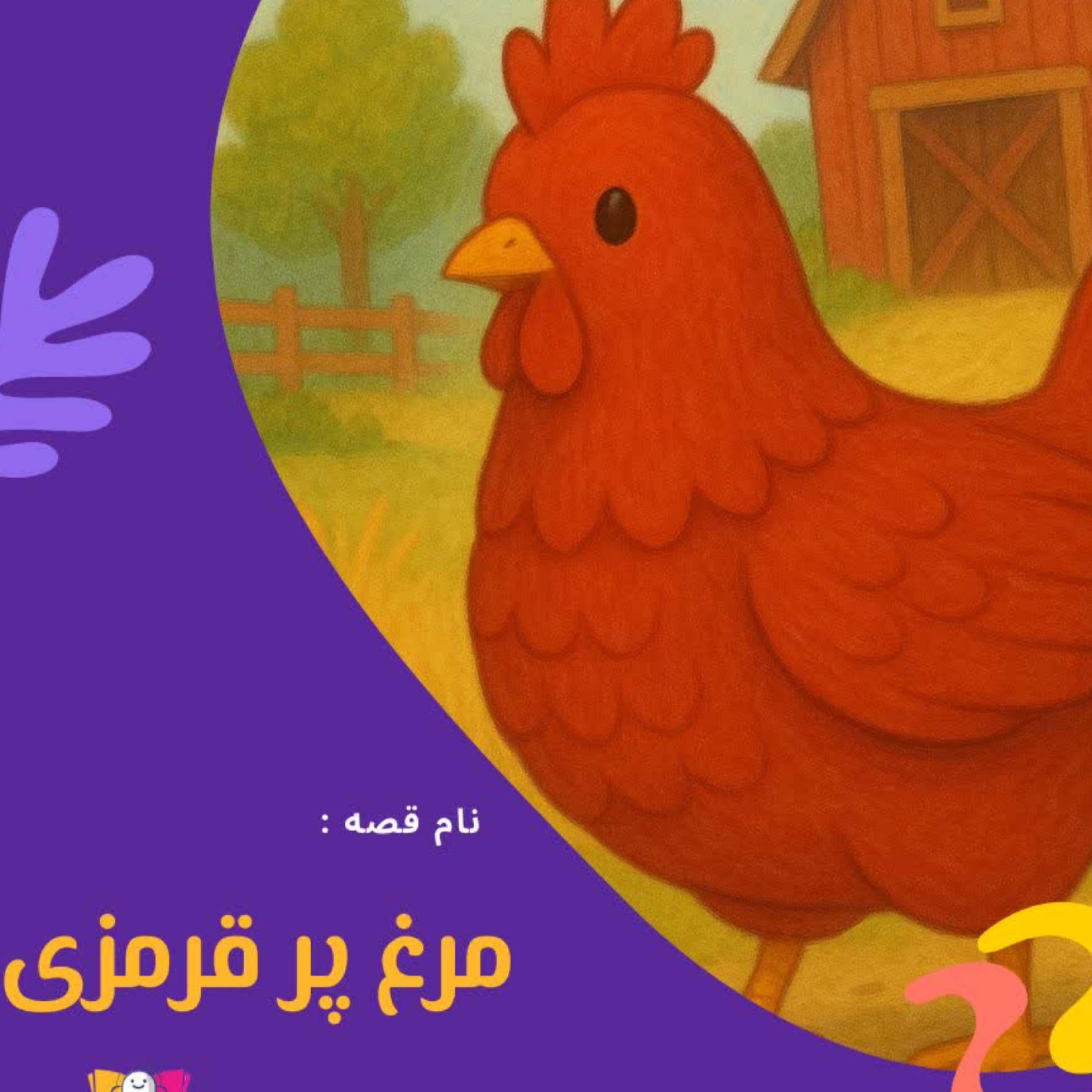 کاور مرغ پر قرمزی