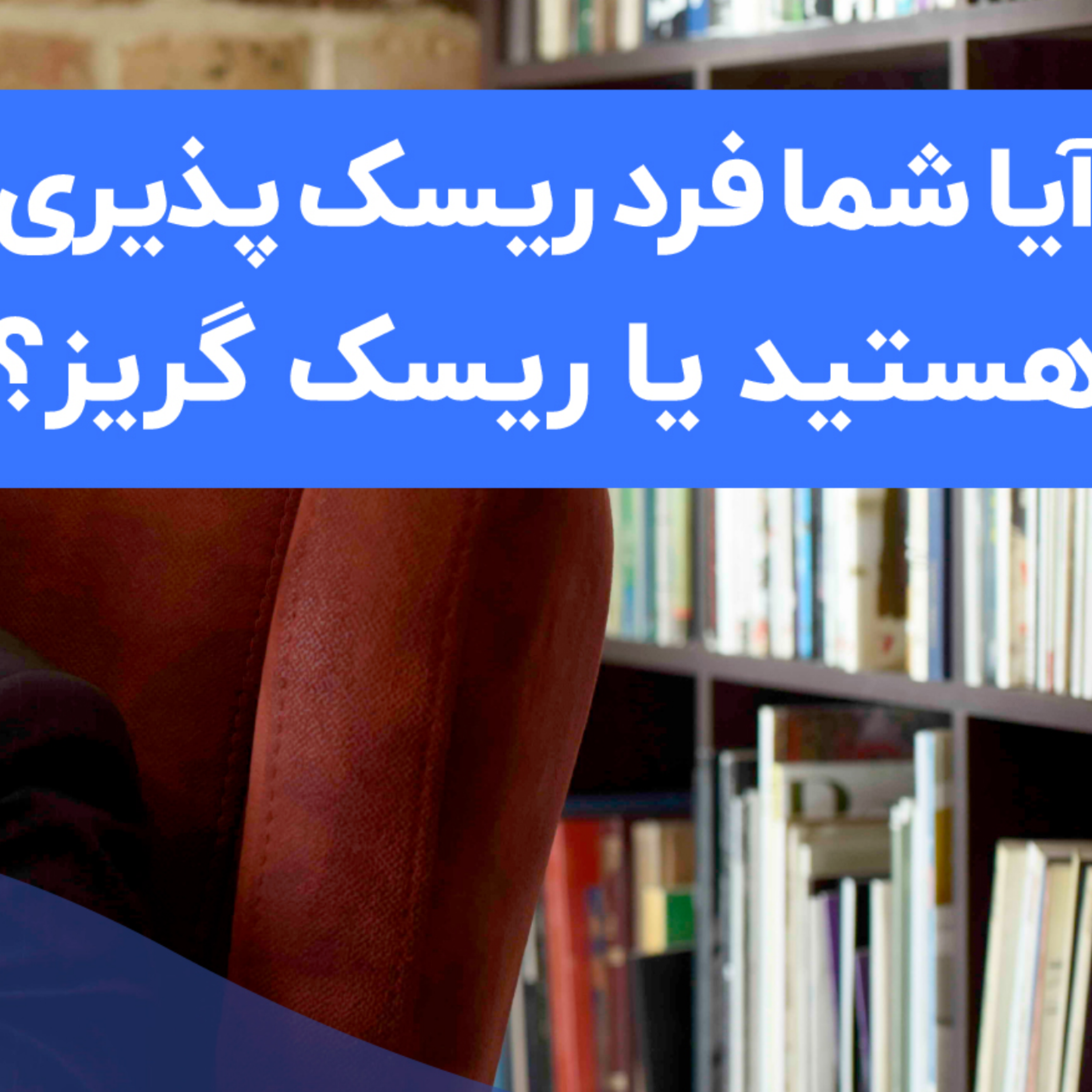 کاور آیا شما فرد ریسک پذیری هستید یا ریسک گریز؟ چگونه متوجه می شوید؟