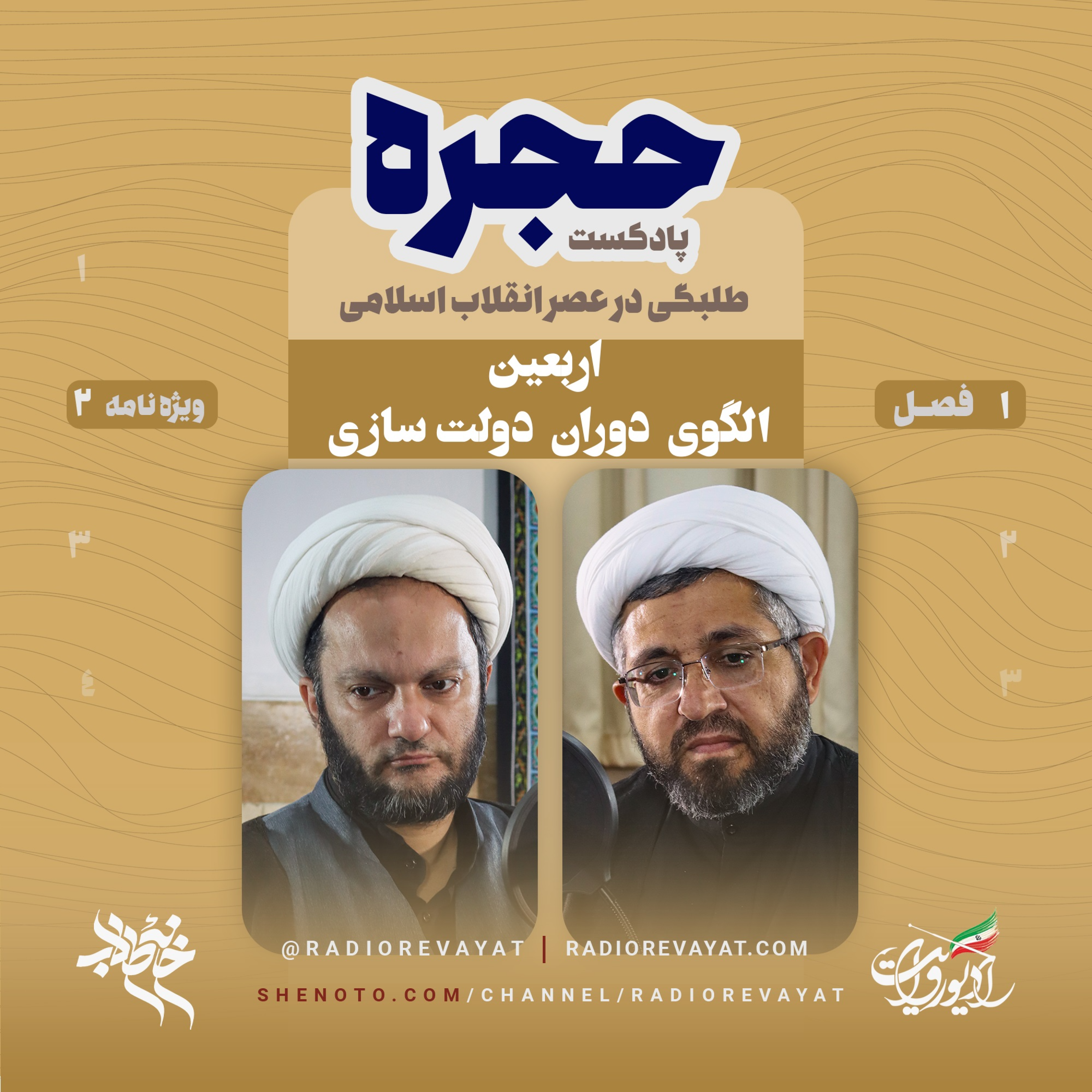 پادکست حجره - ویژه برنامه دوم - اربعین، الگوی دوران دولت سازی
