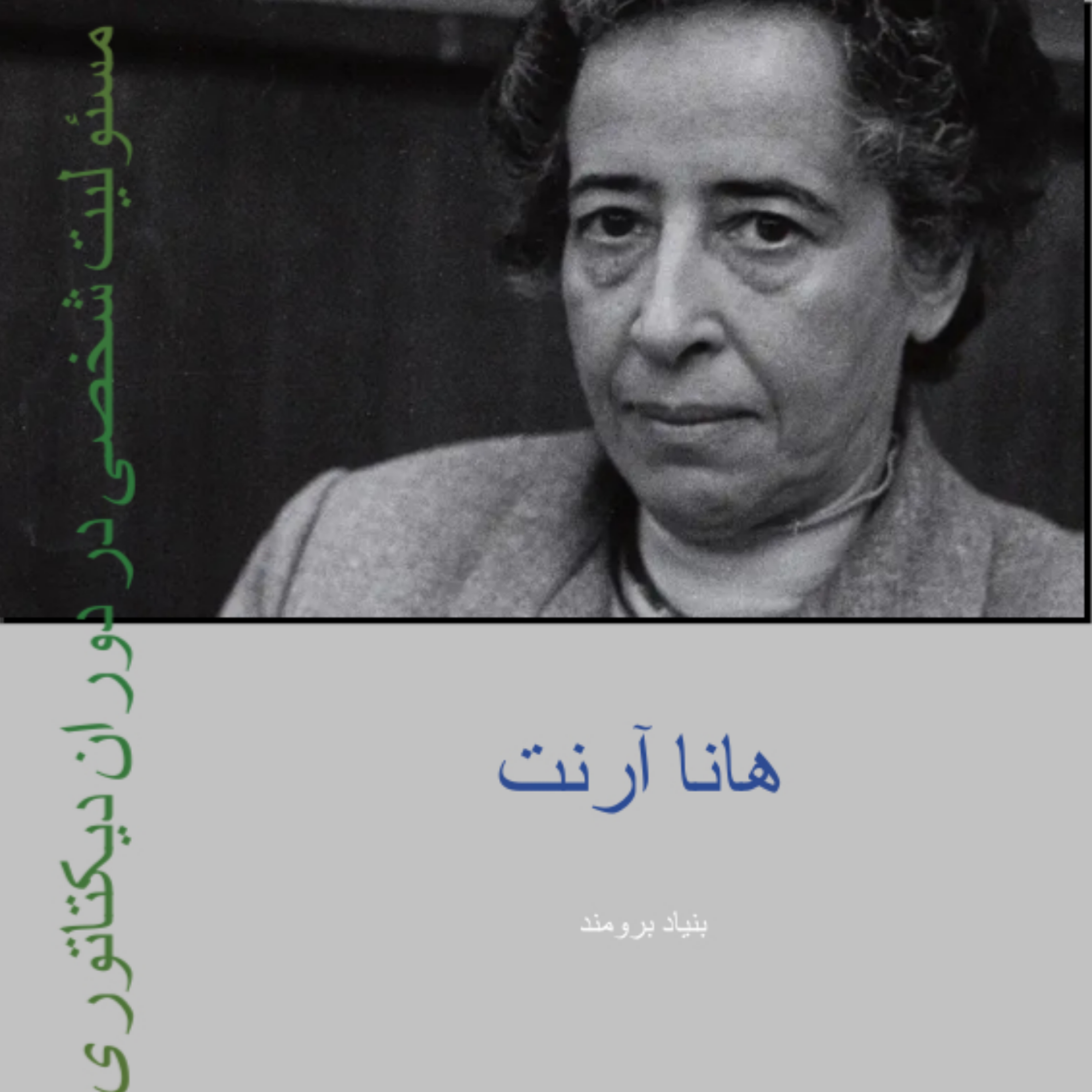 کاور مسئولیت شخصی در دوران دیکتاتوری ۱