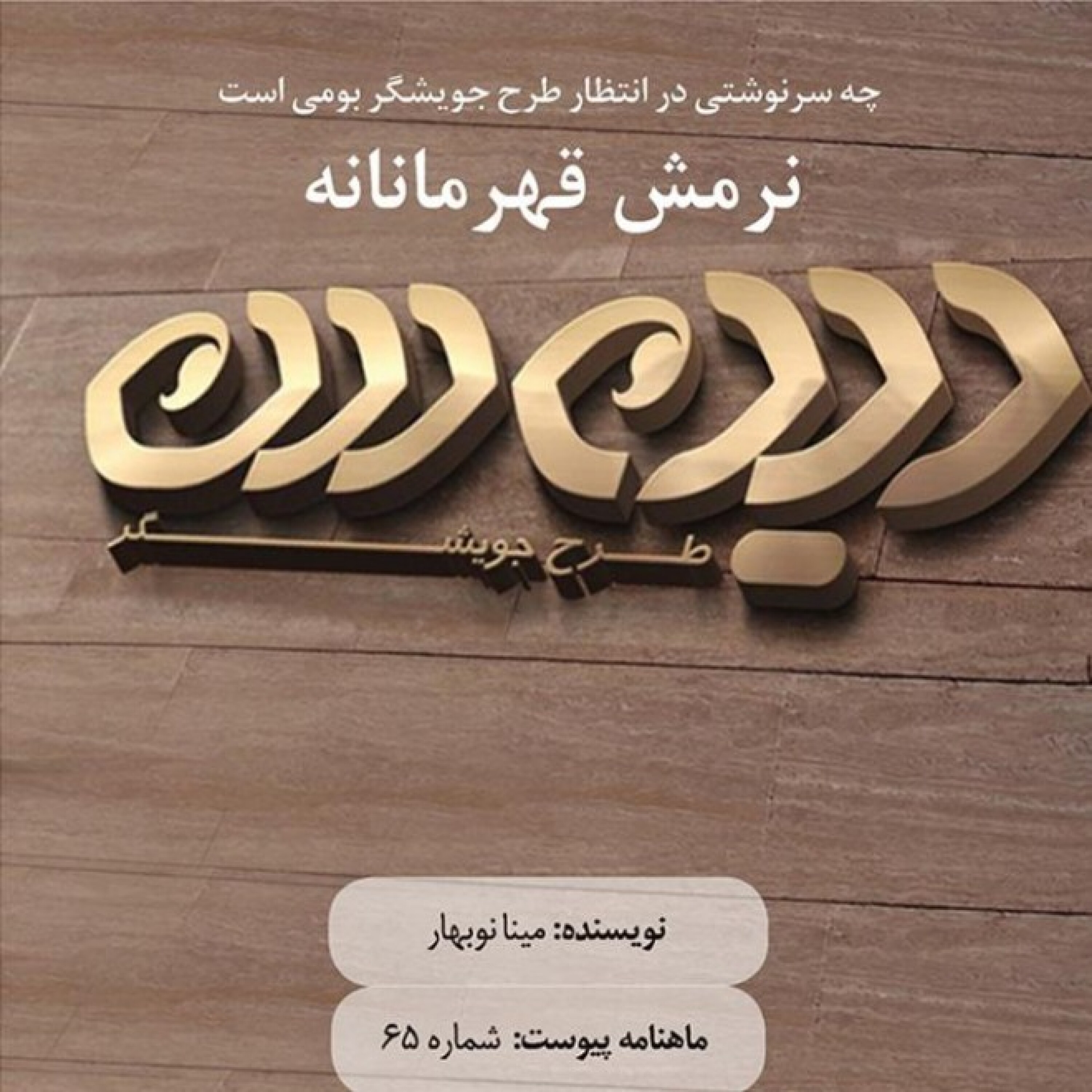 نرمش قهرمانانه episode artwork