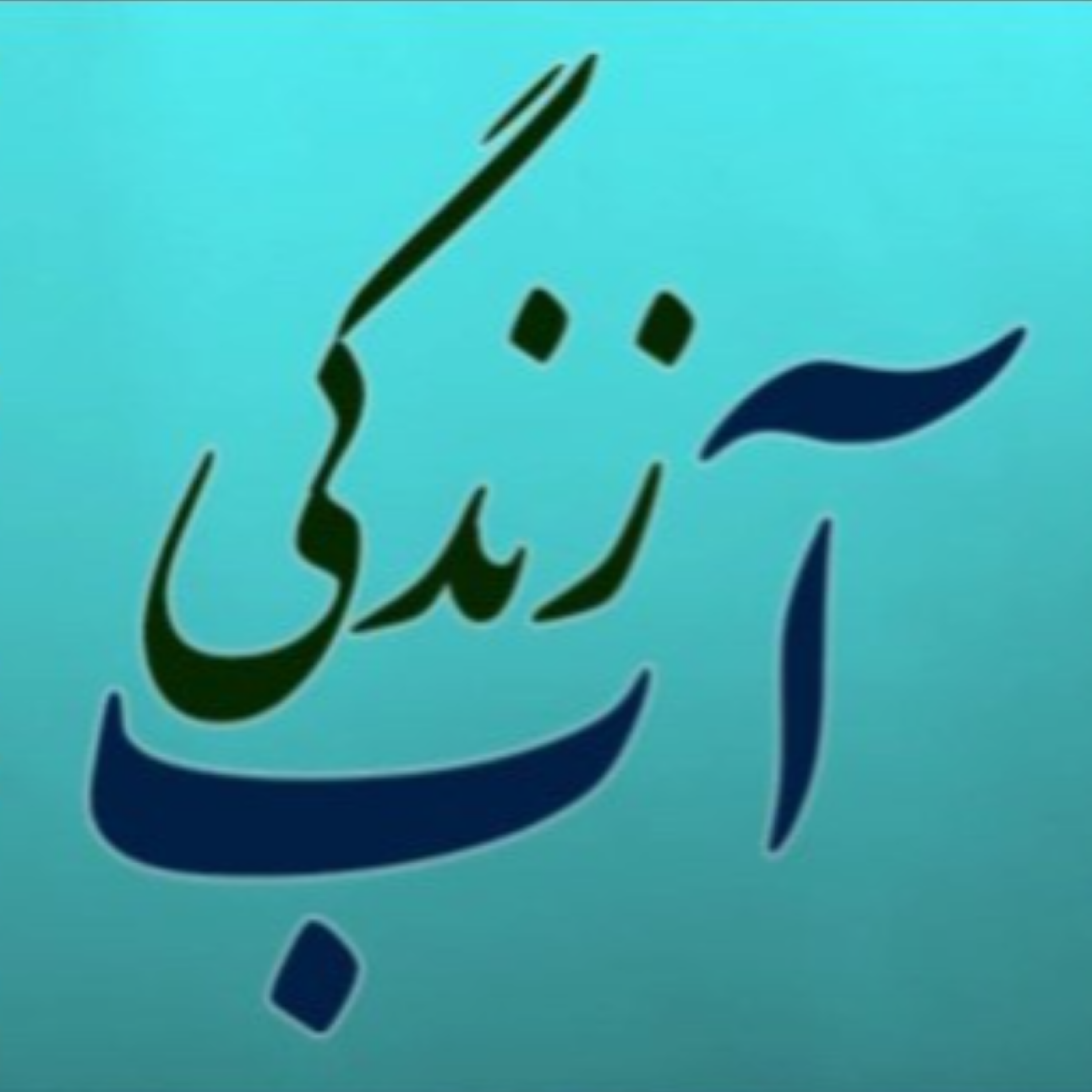 کاور پادکست آب-زندگی (قسمت یازدهم/ بخش دوم): راهکارهای مقابله با خشکسالی