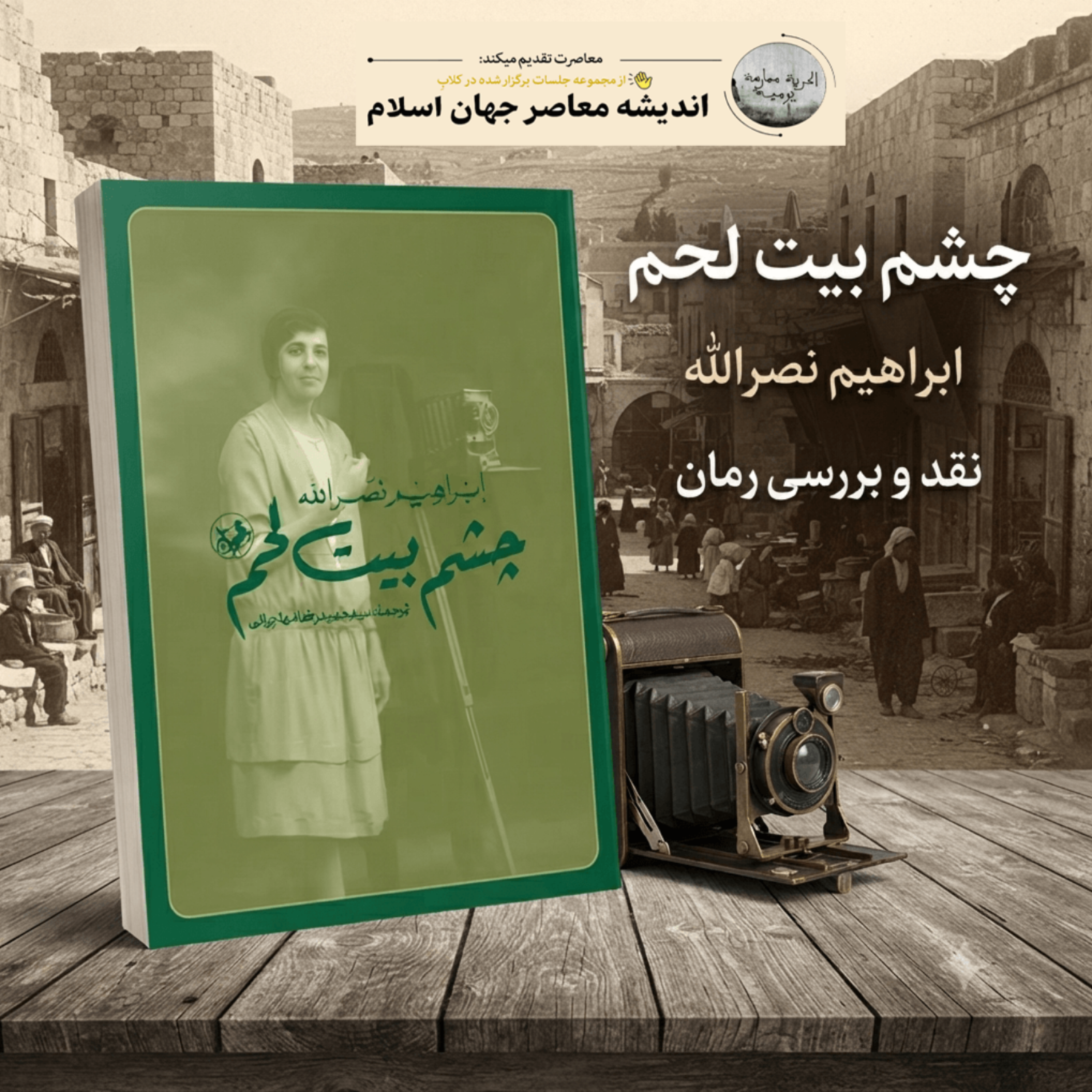 کاور نقد و بررسی کتاب "چشم بیت لحم"