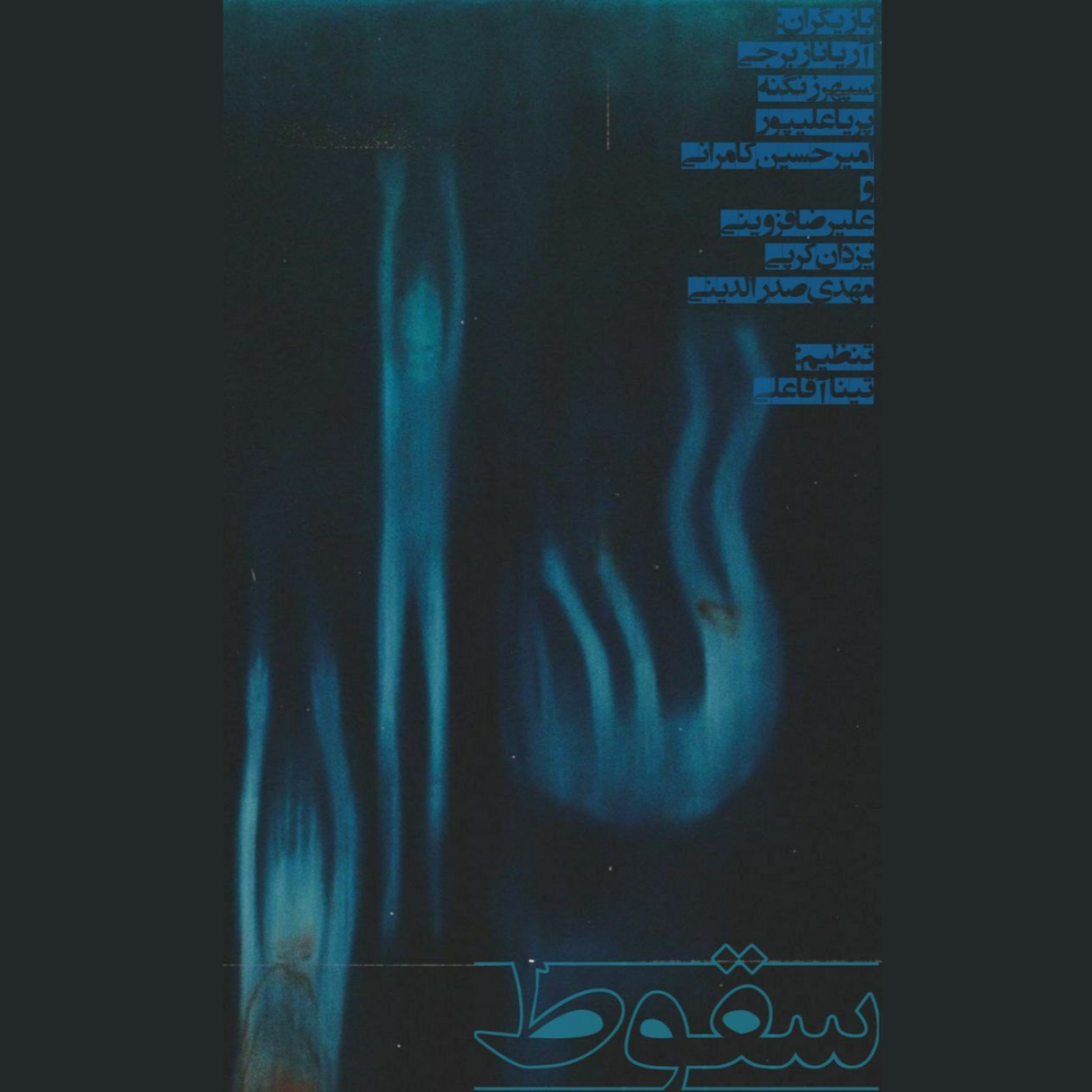 کاور سقوط