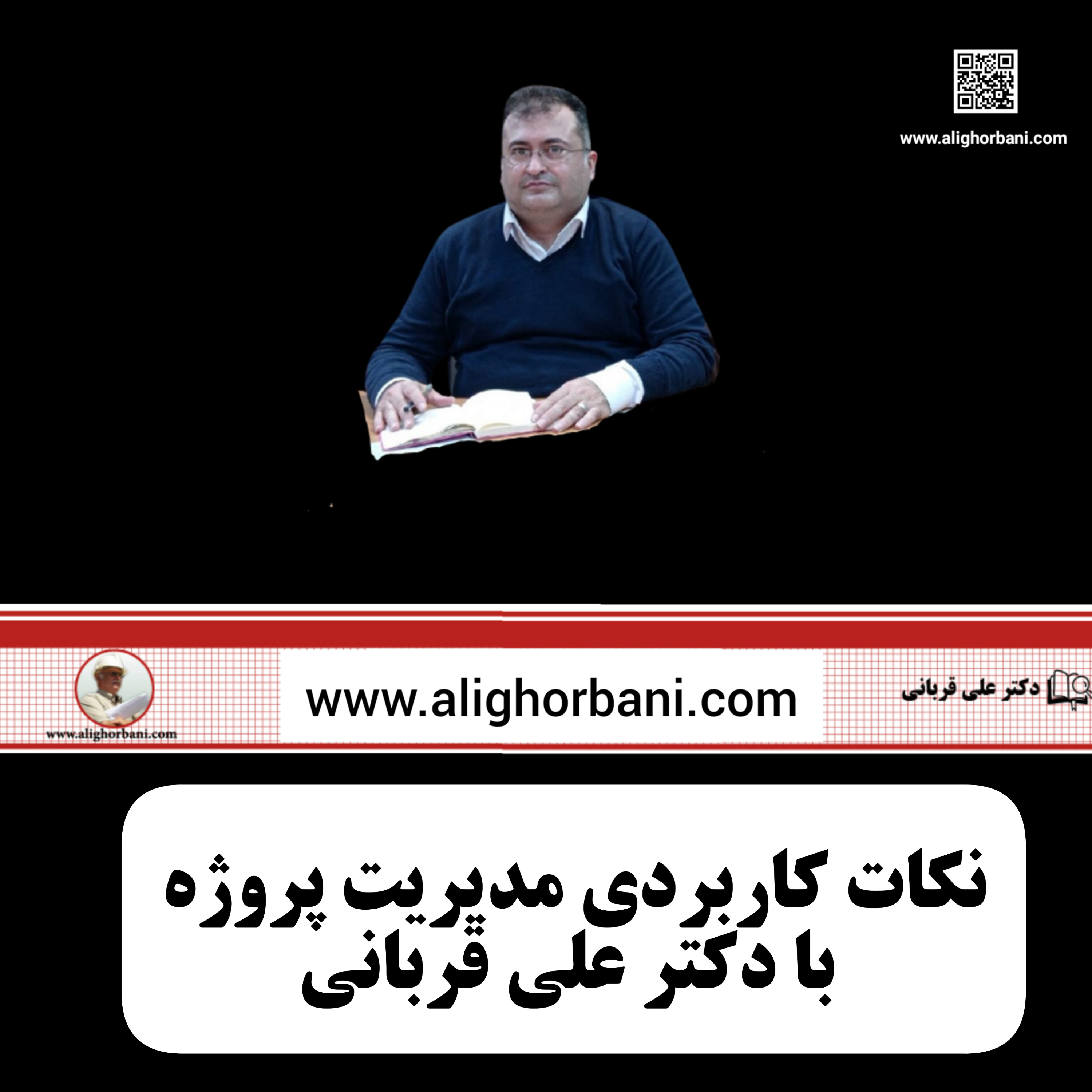 کاور تفکر سیستمی و مدیریت پروژه ها با دکتر علی قربانی-۲
