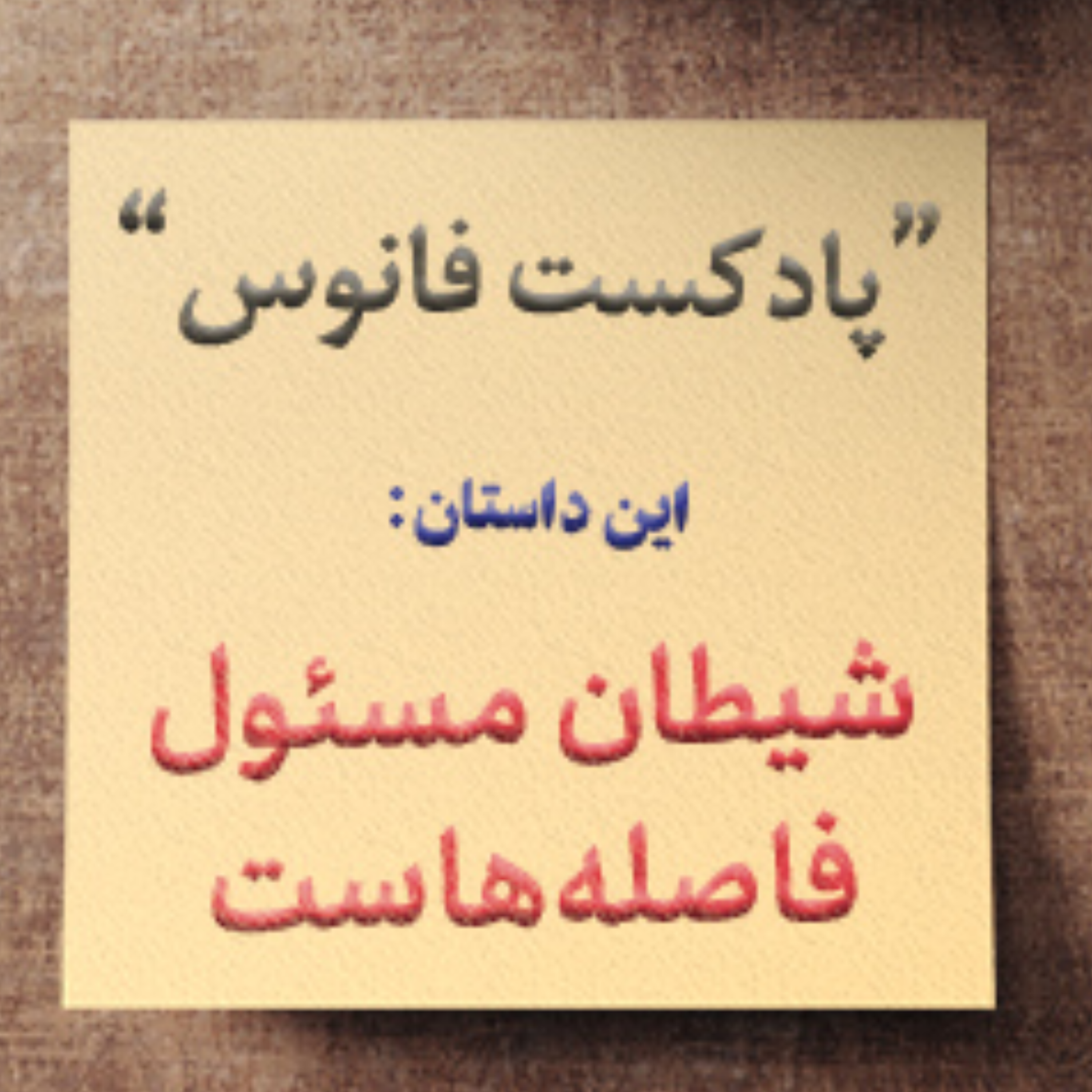 کاور شیطان؛ مسئول فاصله هاست