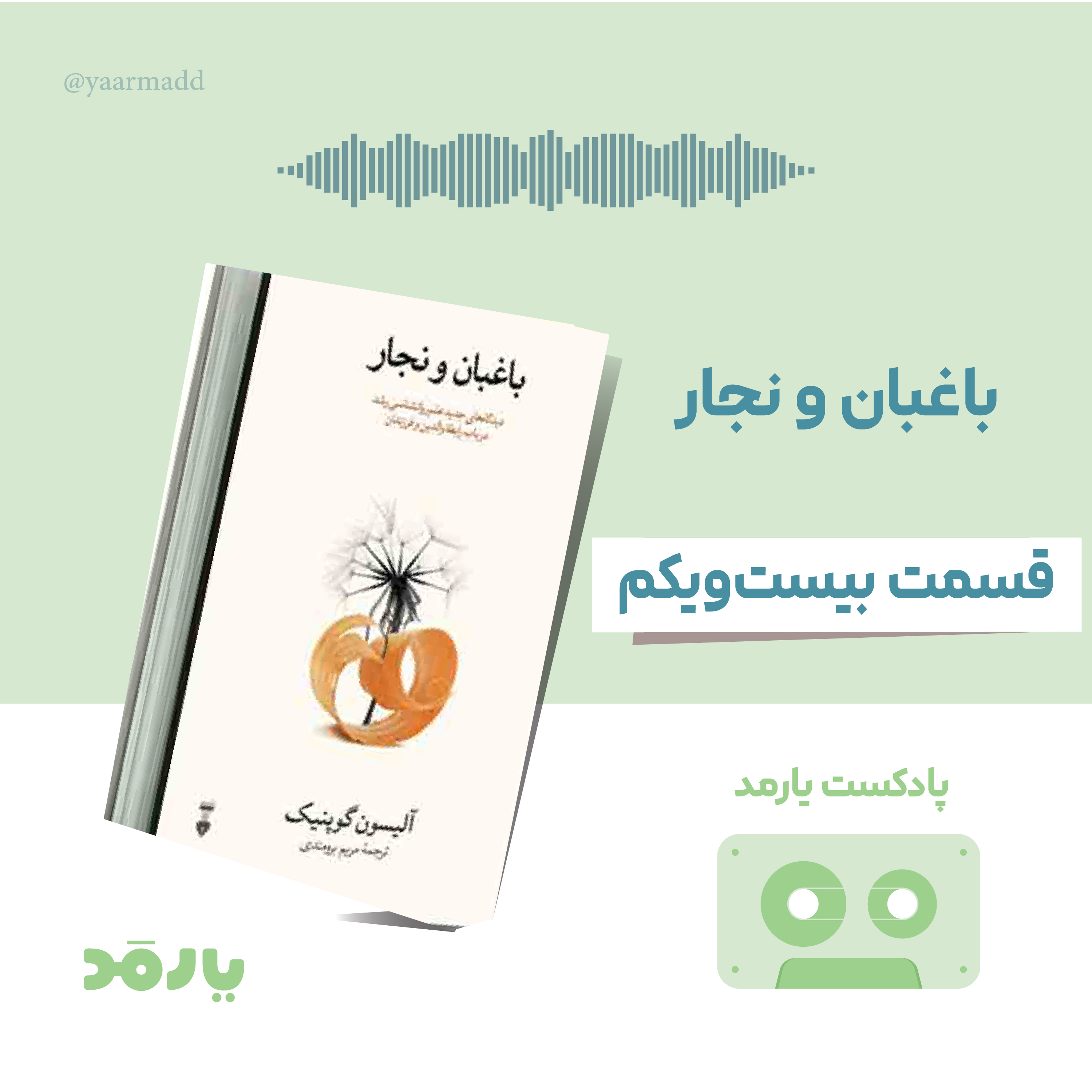 کاور ۲۱- نقشبازیکردن