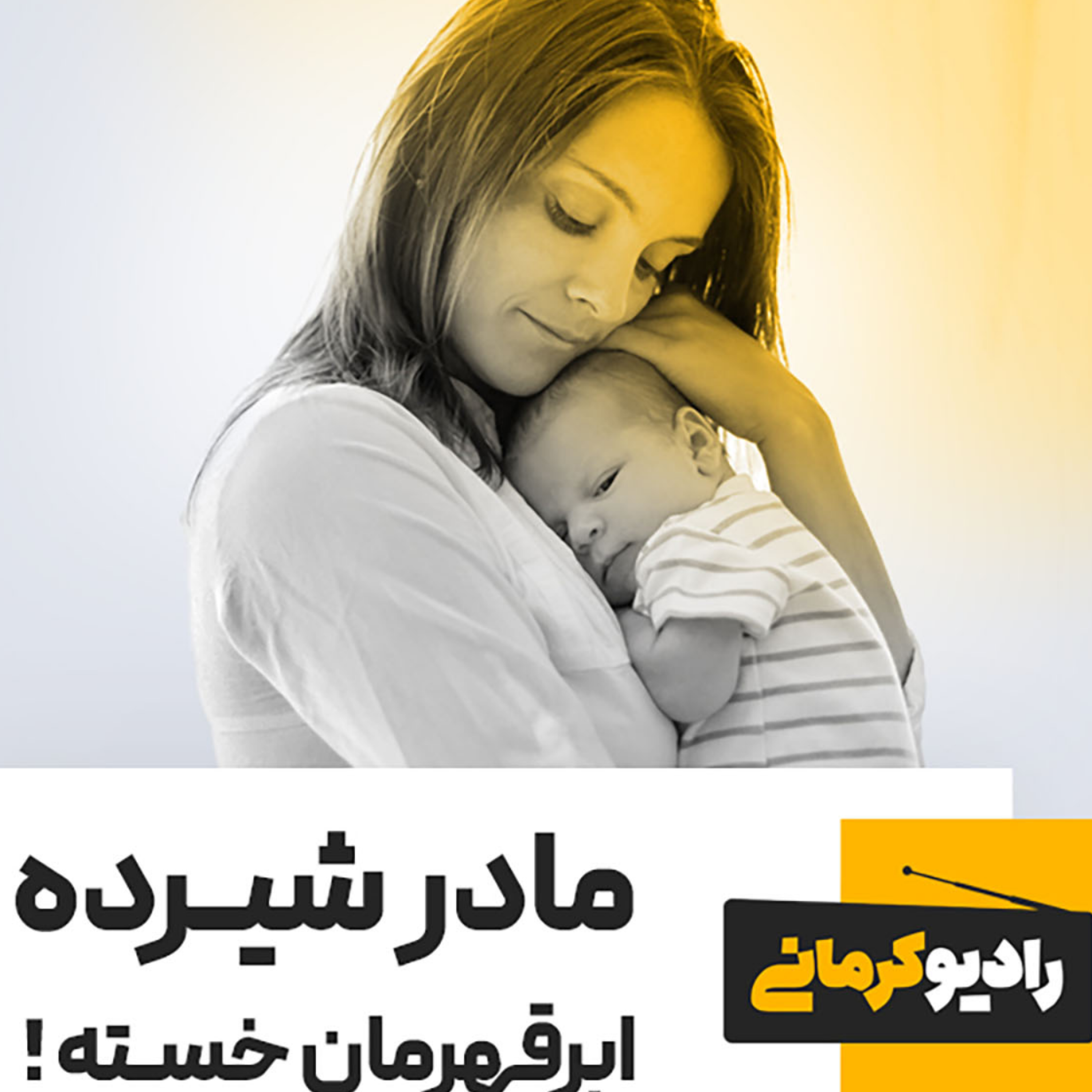کاور مادر شیرده، ابر قهرمان خسته!