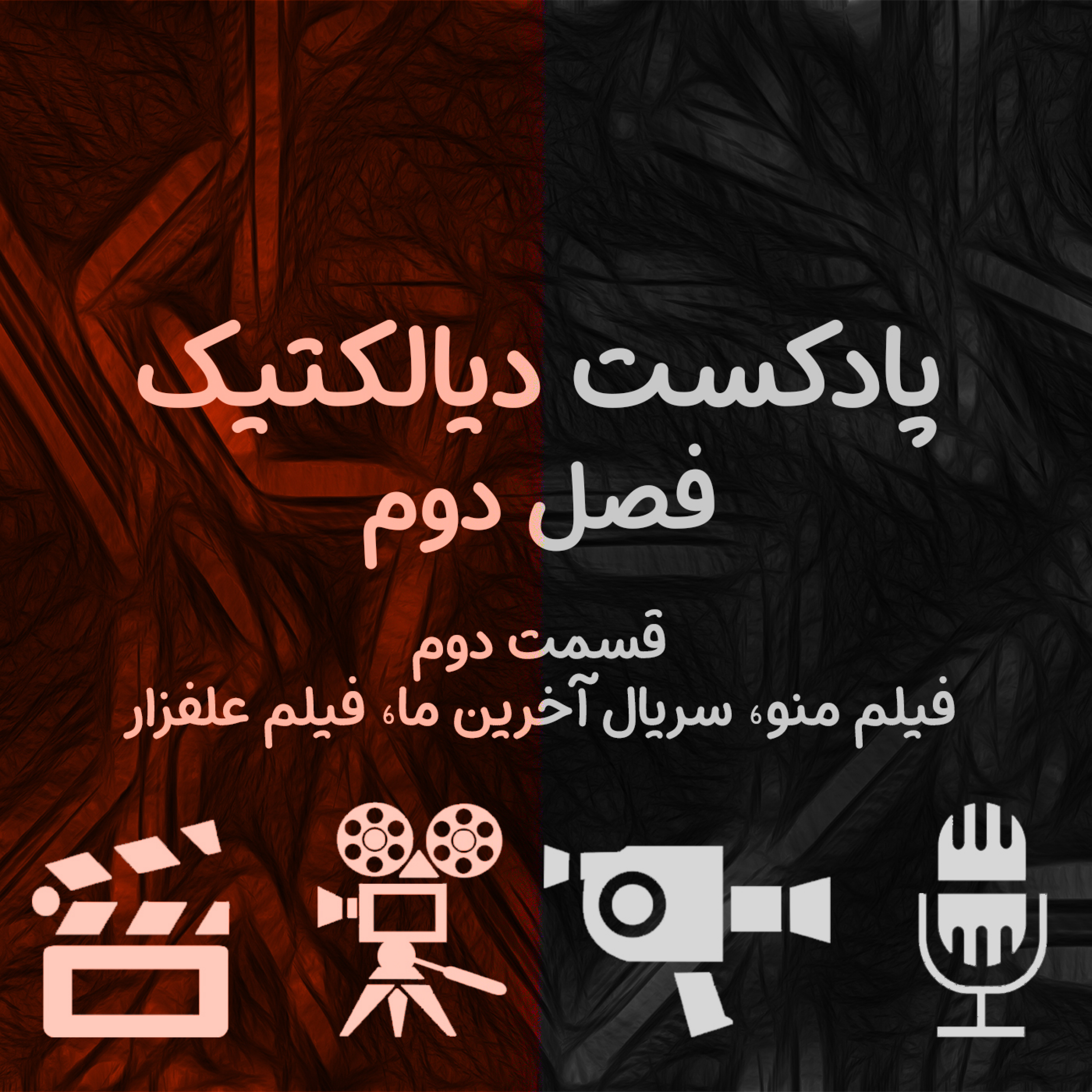 پادکست دیالکتیک - فصل دوم قسمت دوم