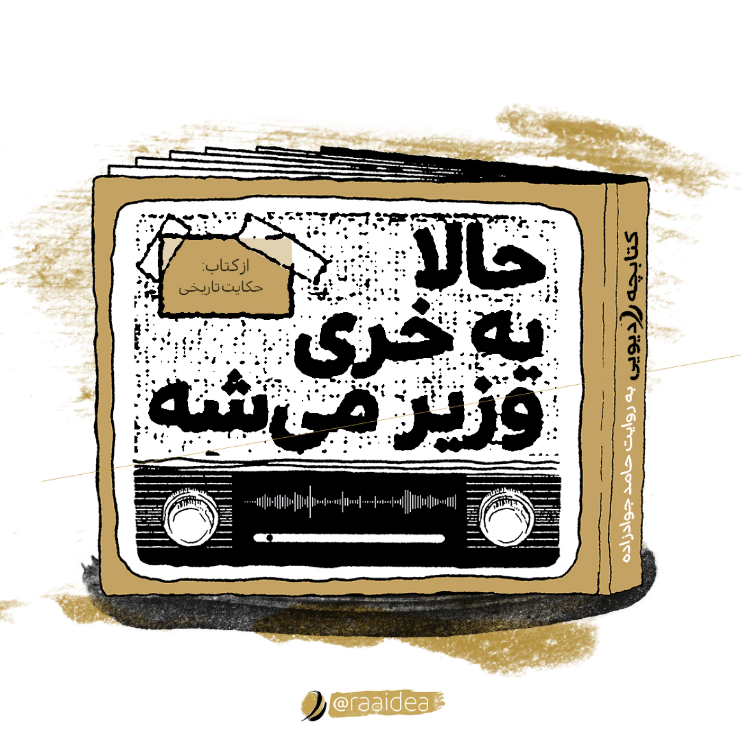کاور حالا یه خری وزیر میشه
