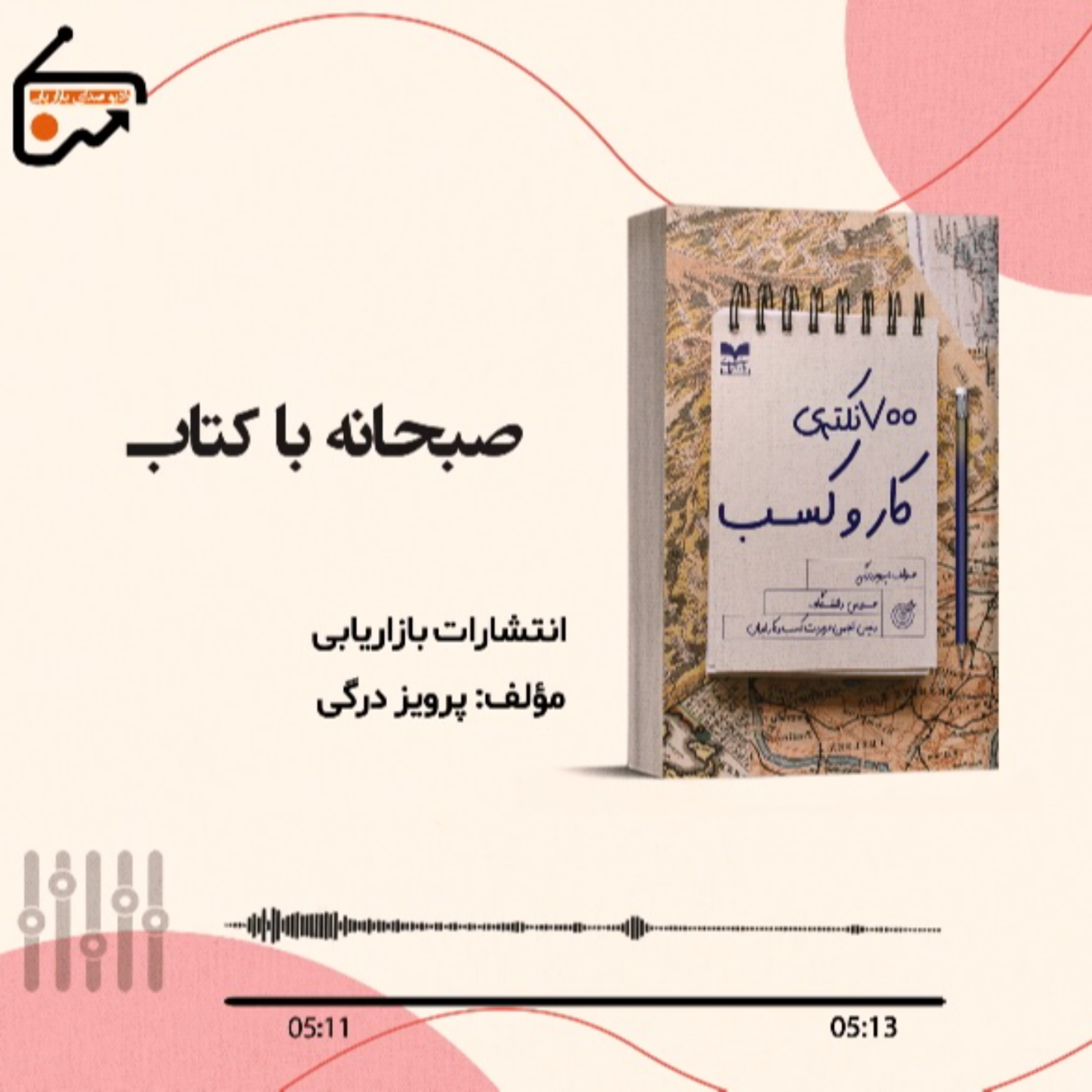 کاور صبحانه با کتاب _ 700 نکته کاروکسب
