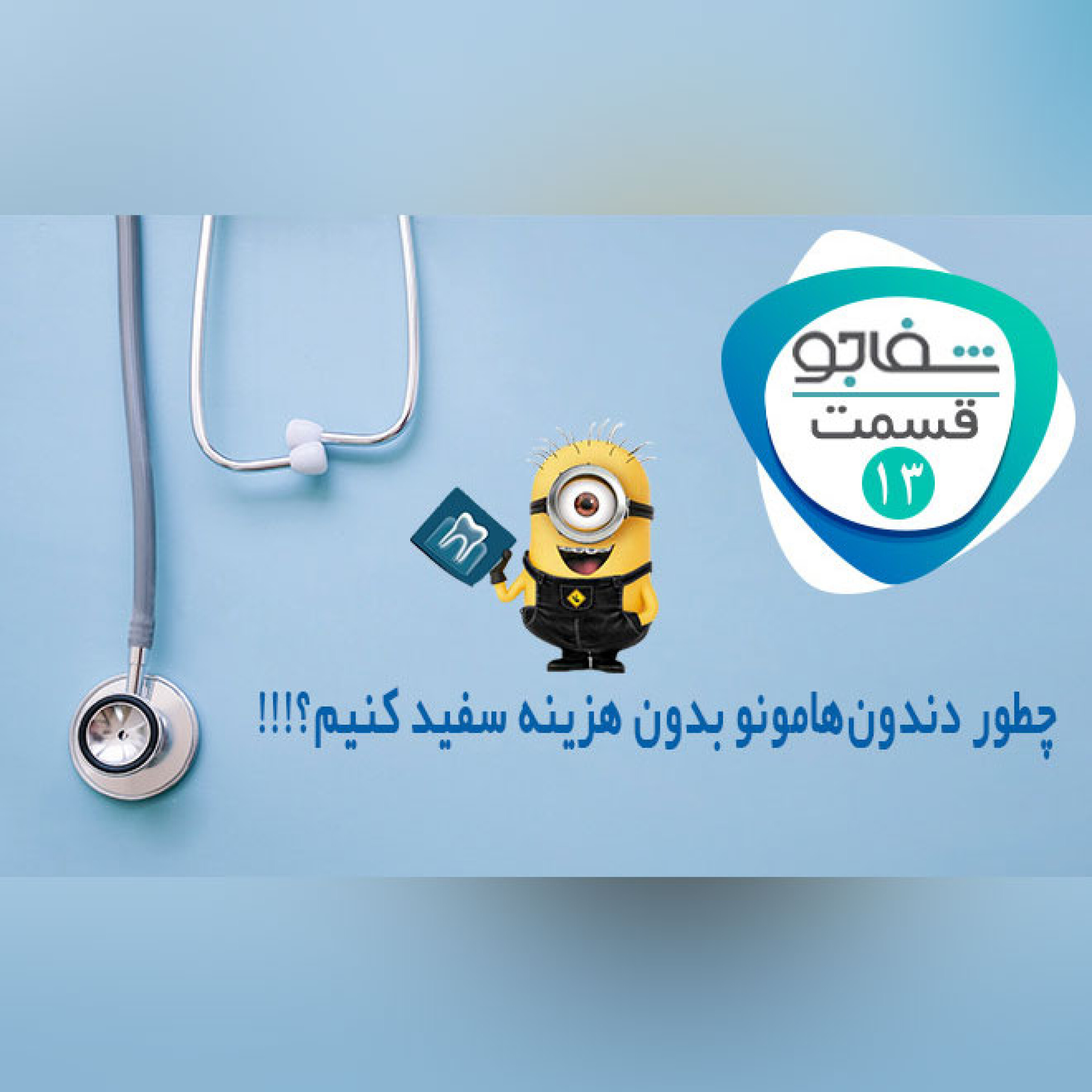 چطور دندون‌هامونو بدون هزینه سفید کنیم؟!!!