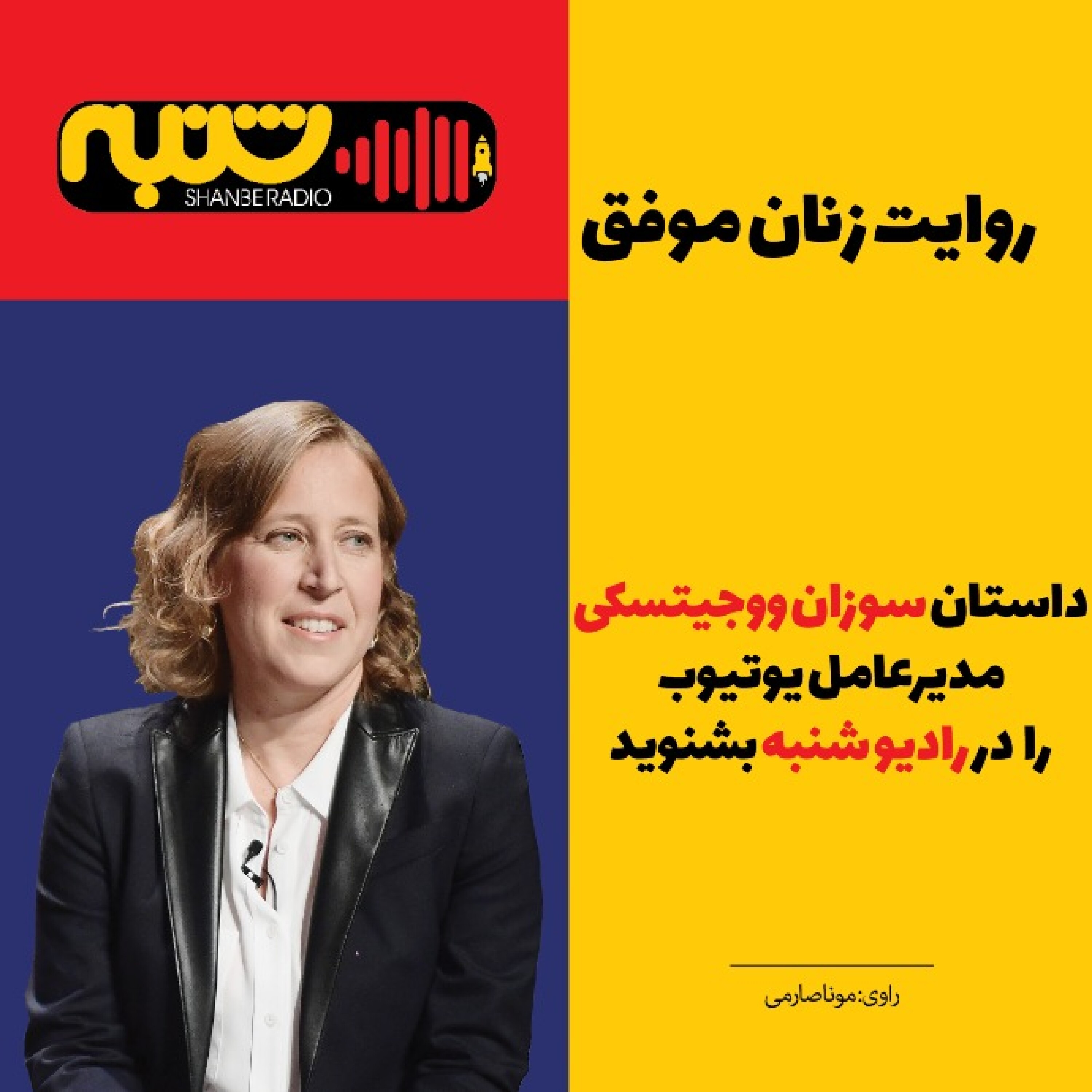 روایت زنان موفق _ سوزان دایان ووجیتسکی episode artwork