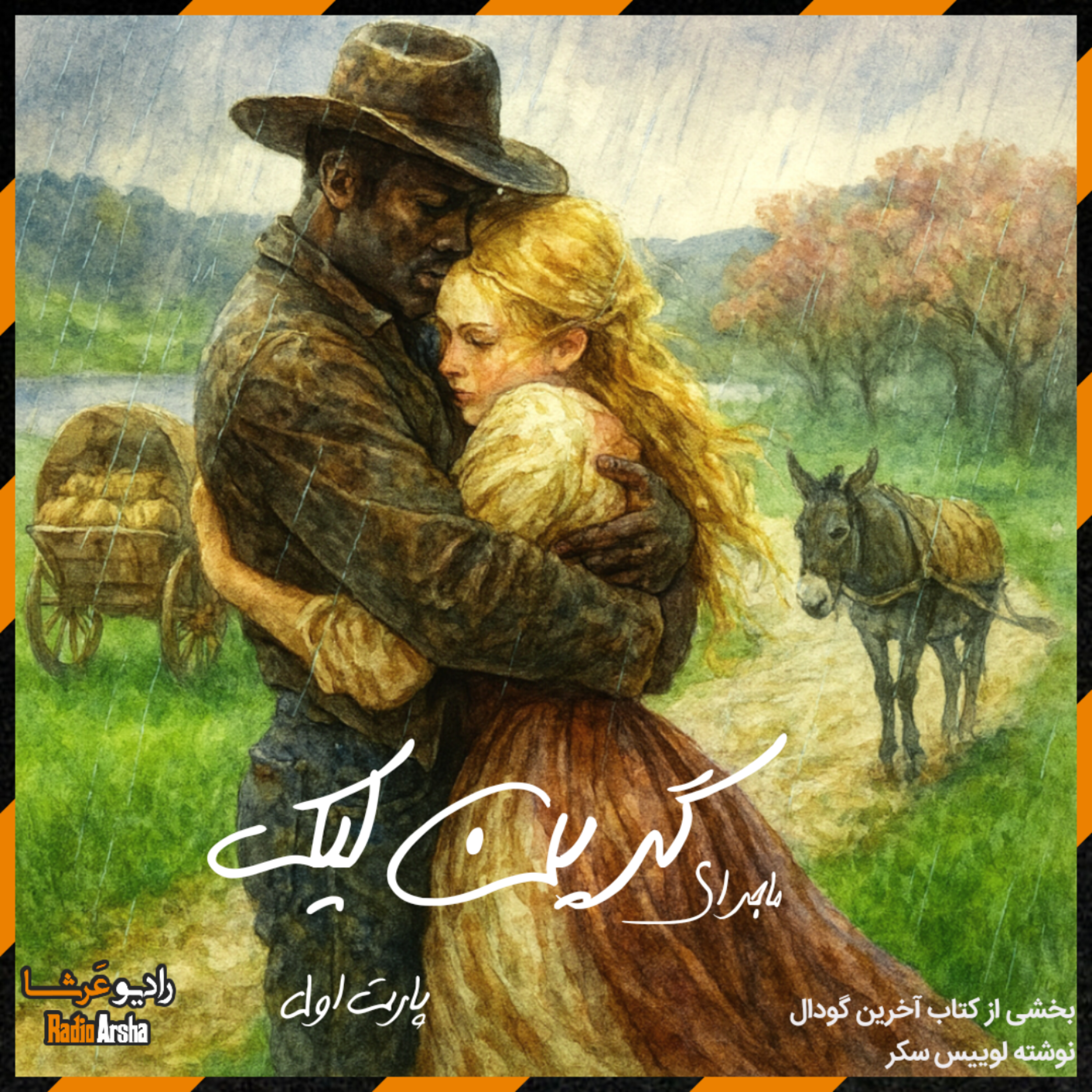 ماجرای گرین لیک (قسمت اول)