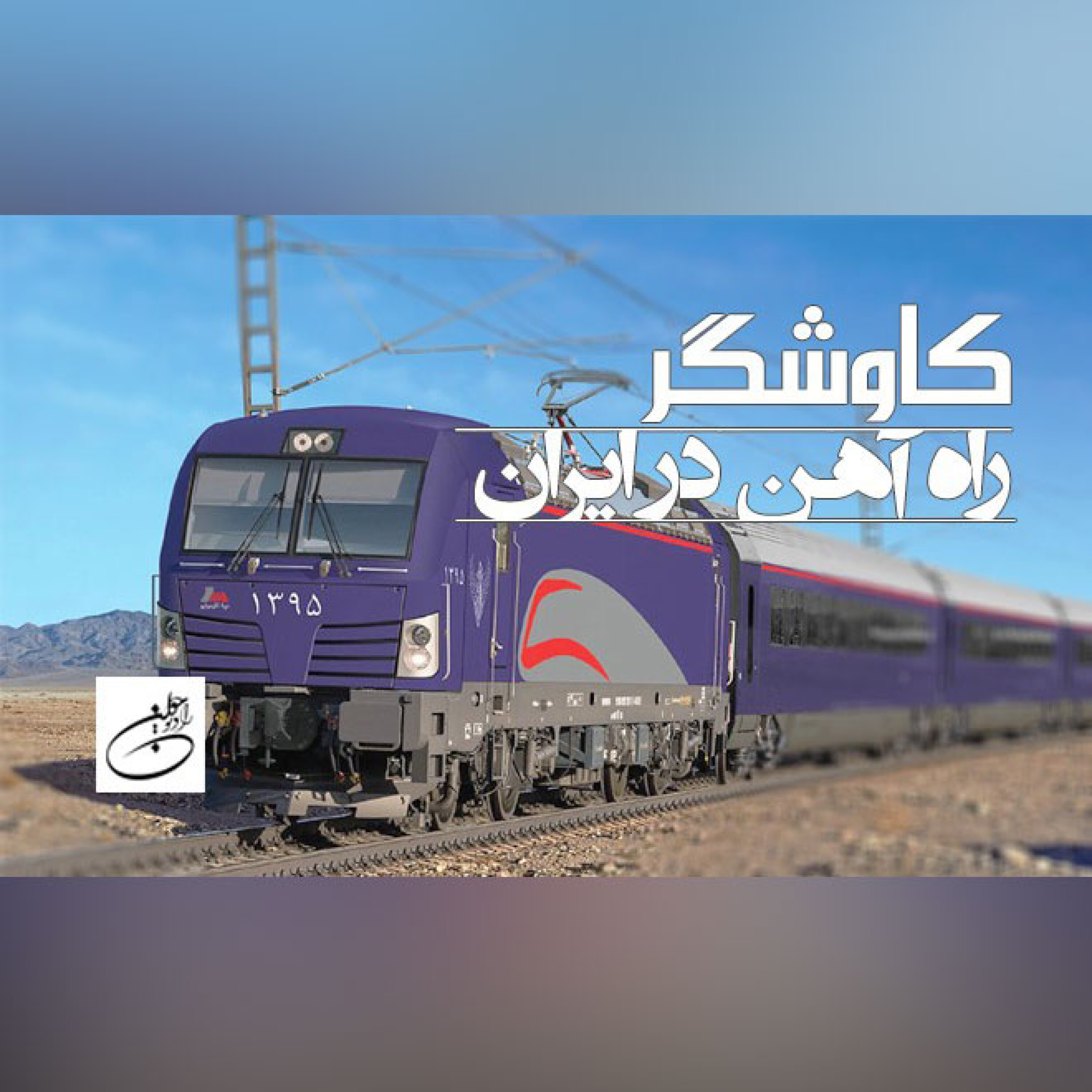 راه آهن در ایران