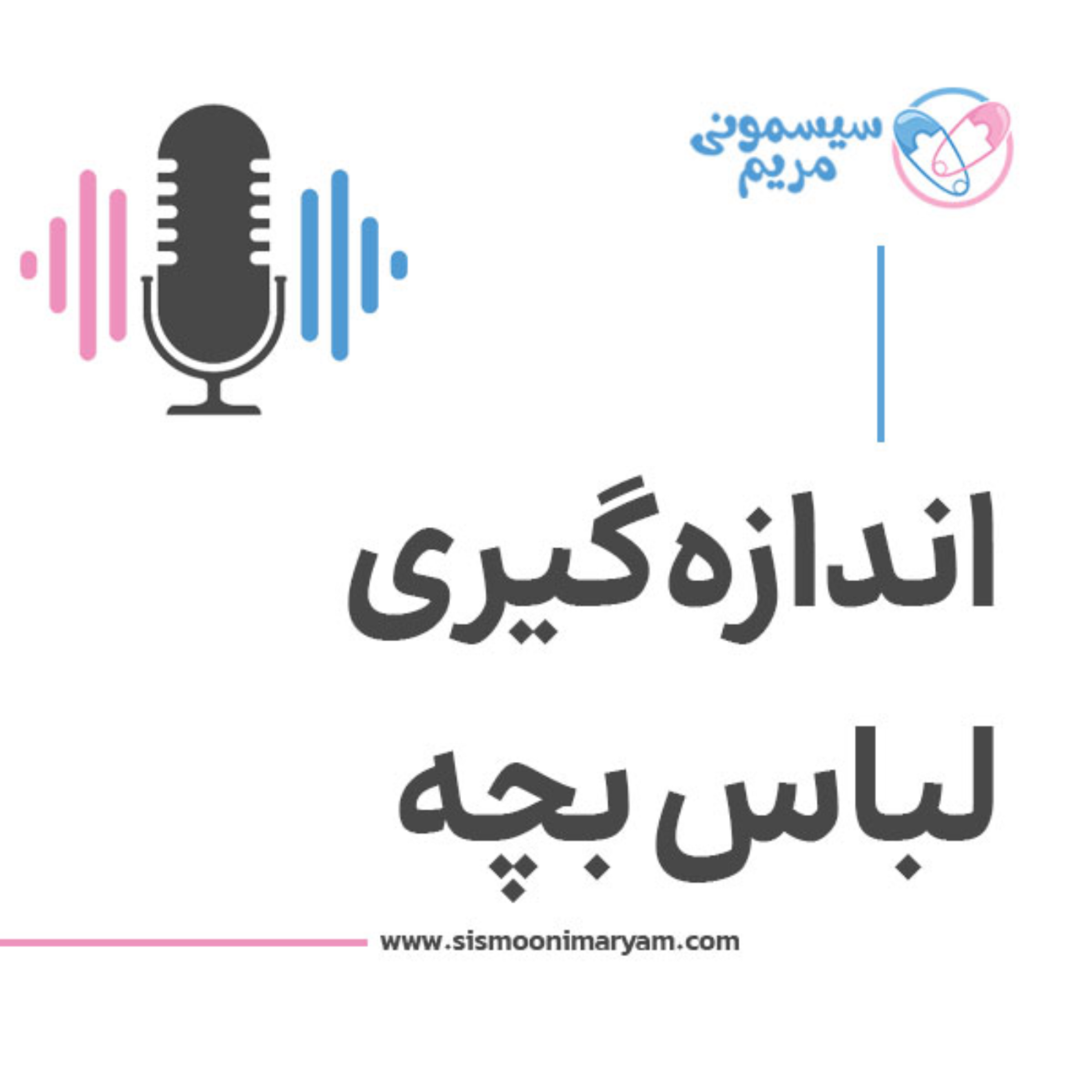 کاور از کجا بفهمیم سایز لباس بچهمون چنده؟
