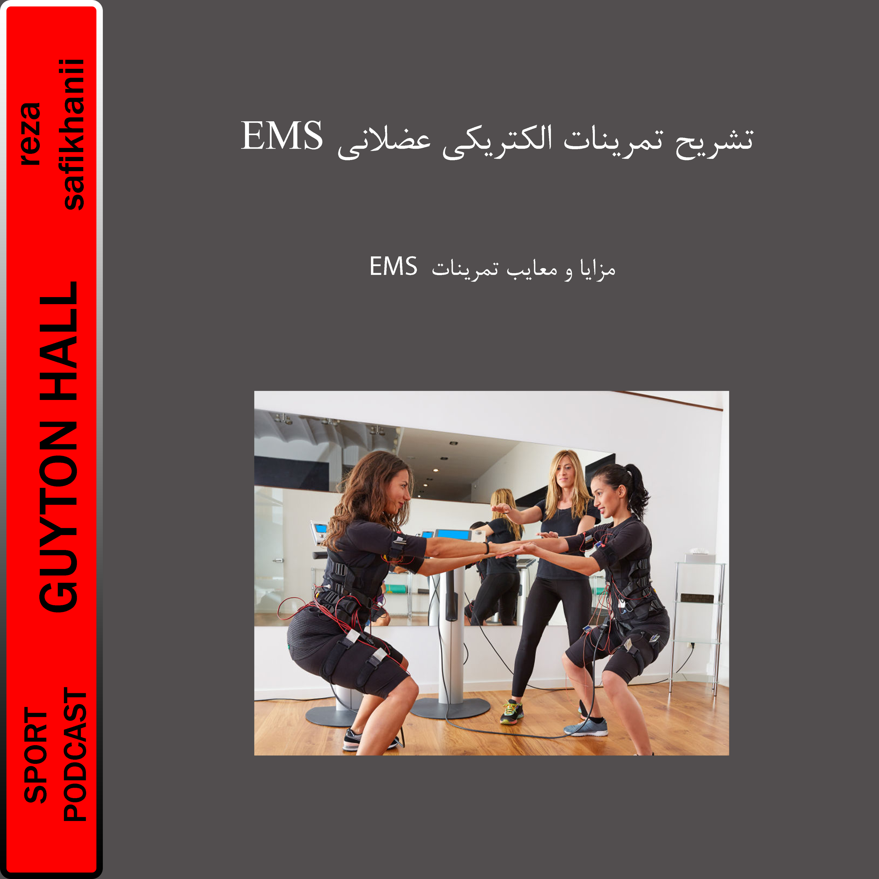 تشریح تمرینات الکتریکی عضلانی EMS