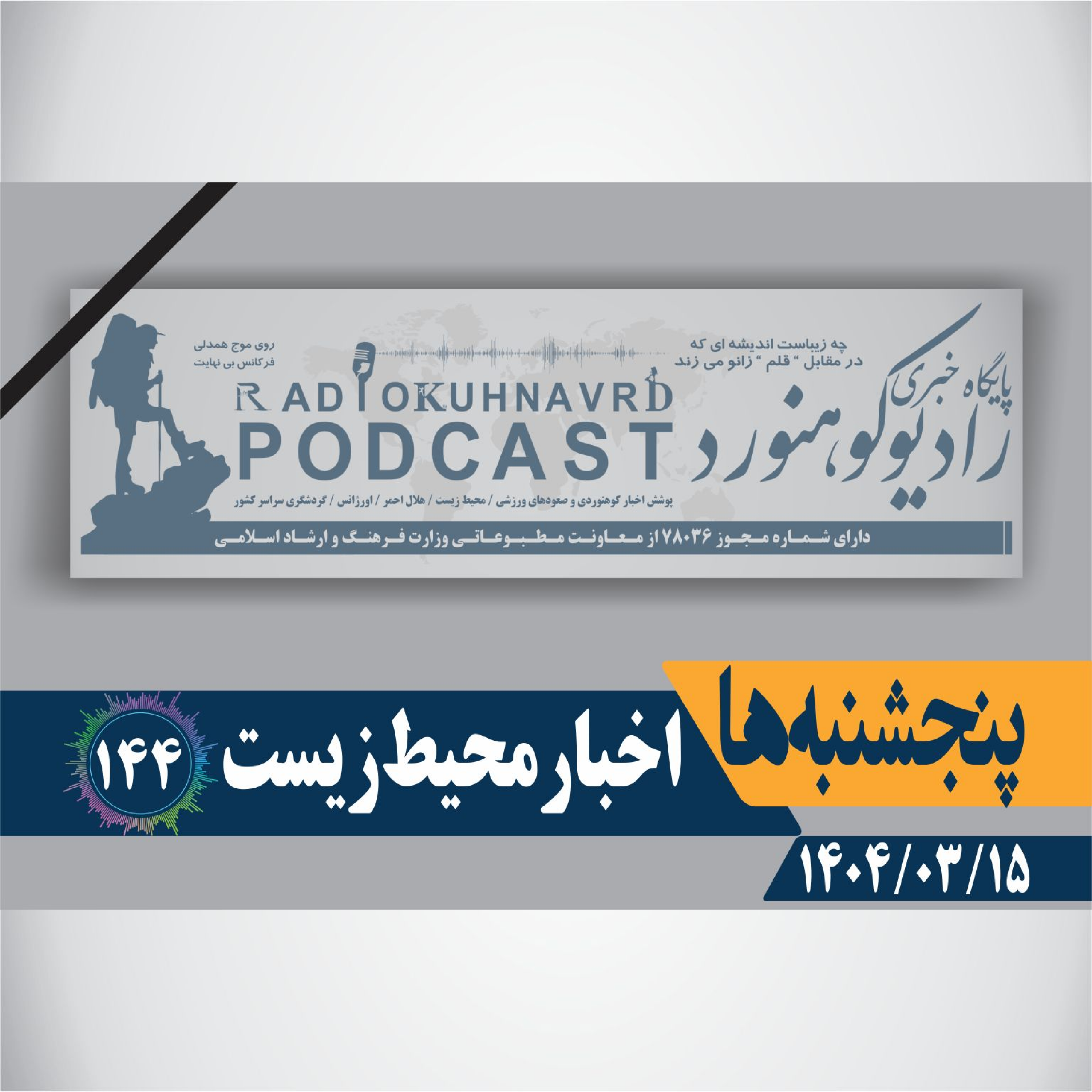 کاور 144 | اخبار محیط زیست | 15 خردادماه 1404