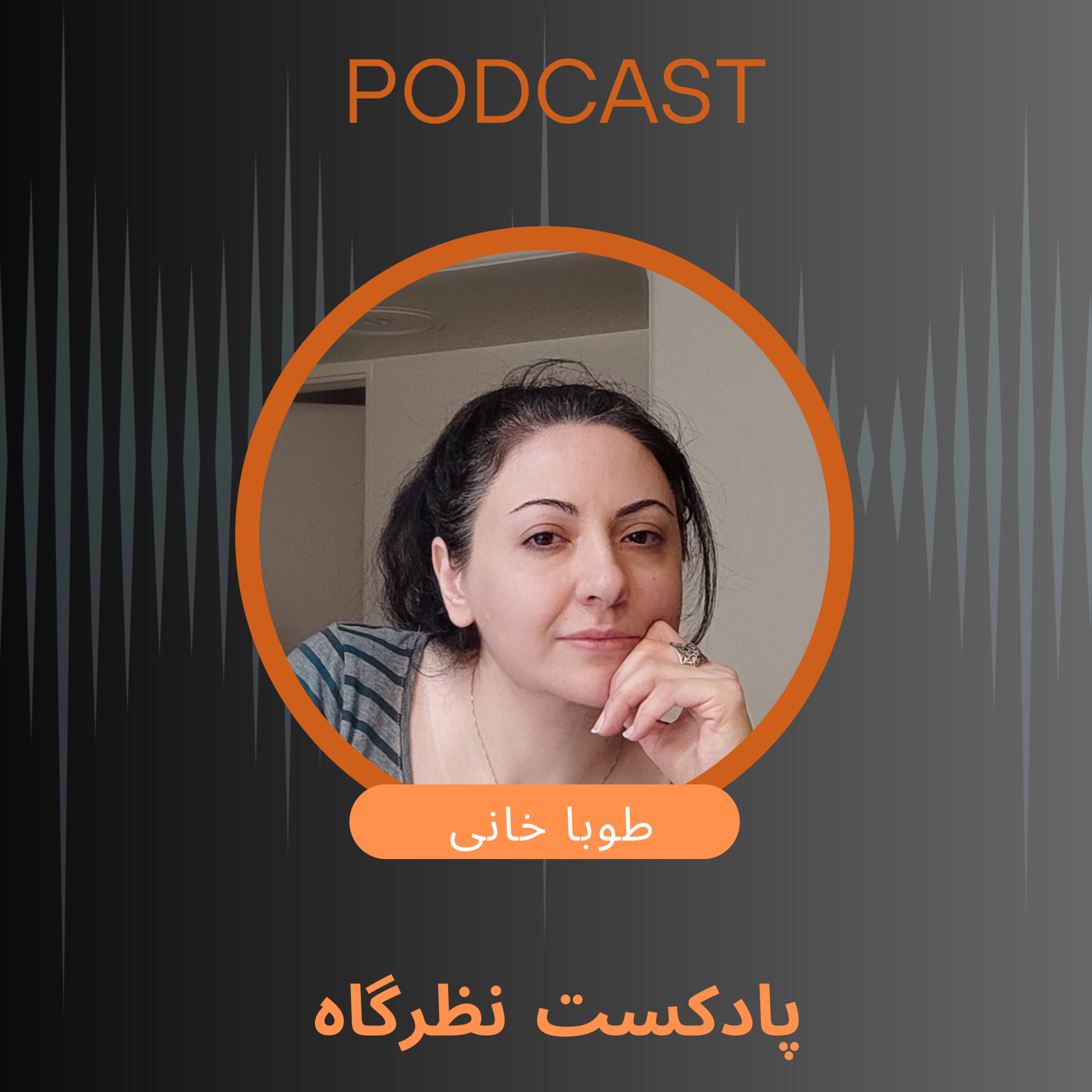 کاور نظرگاه اپیزود اول ( معرفی)