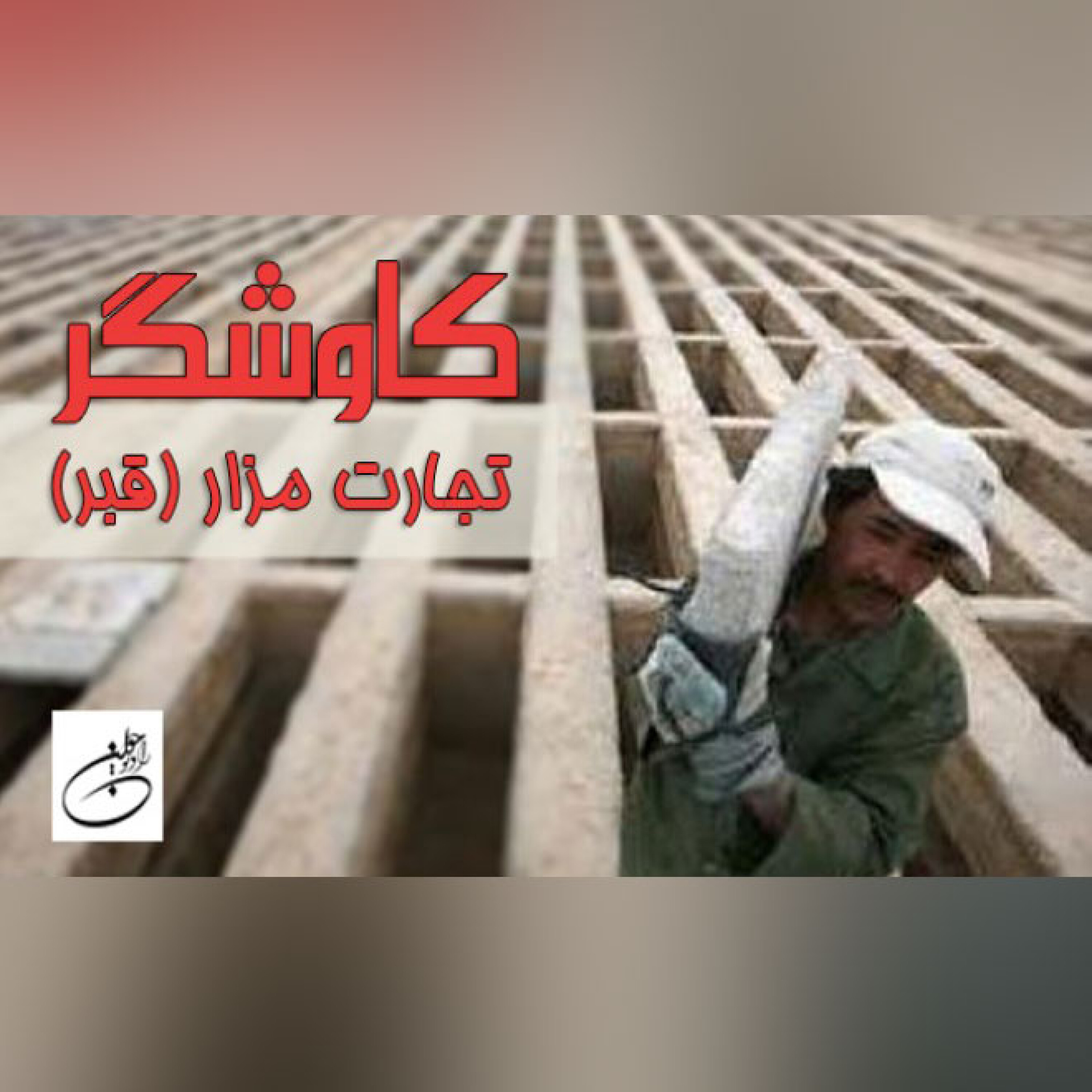 تجارت مزار (قبر)