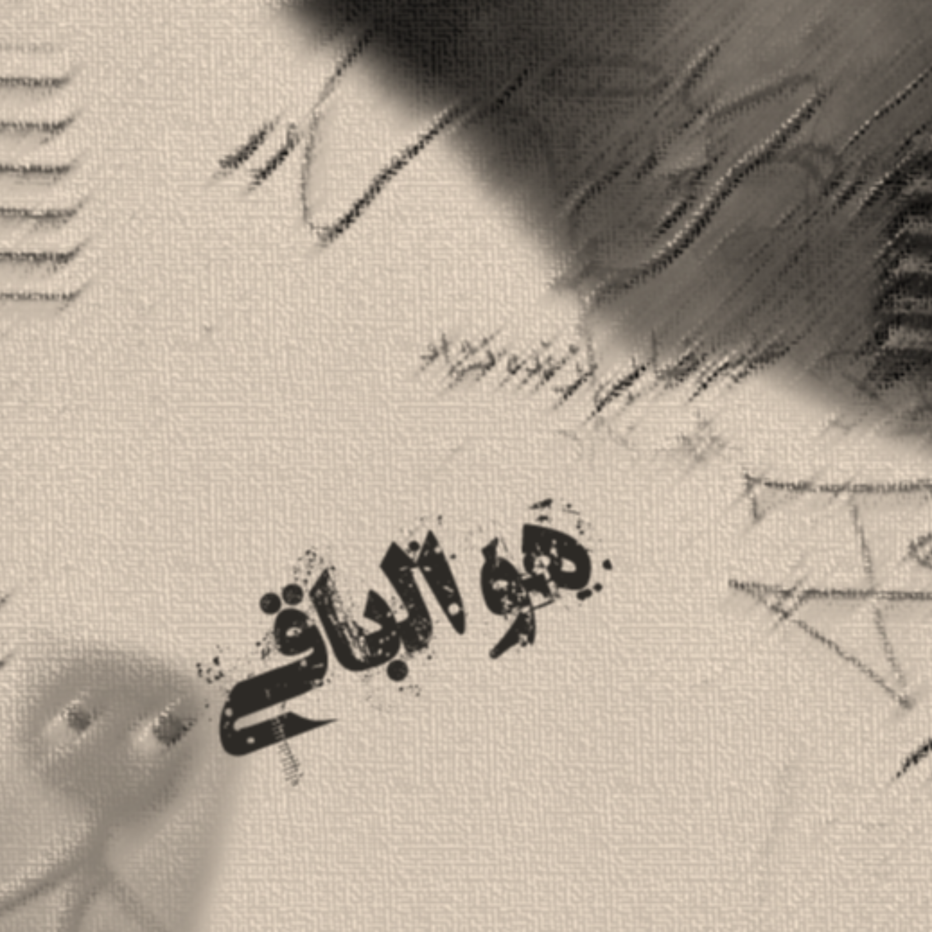 کاور 17- هوالباقی