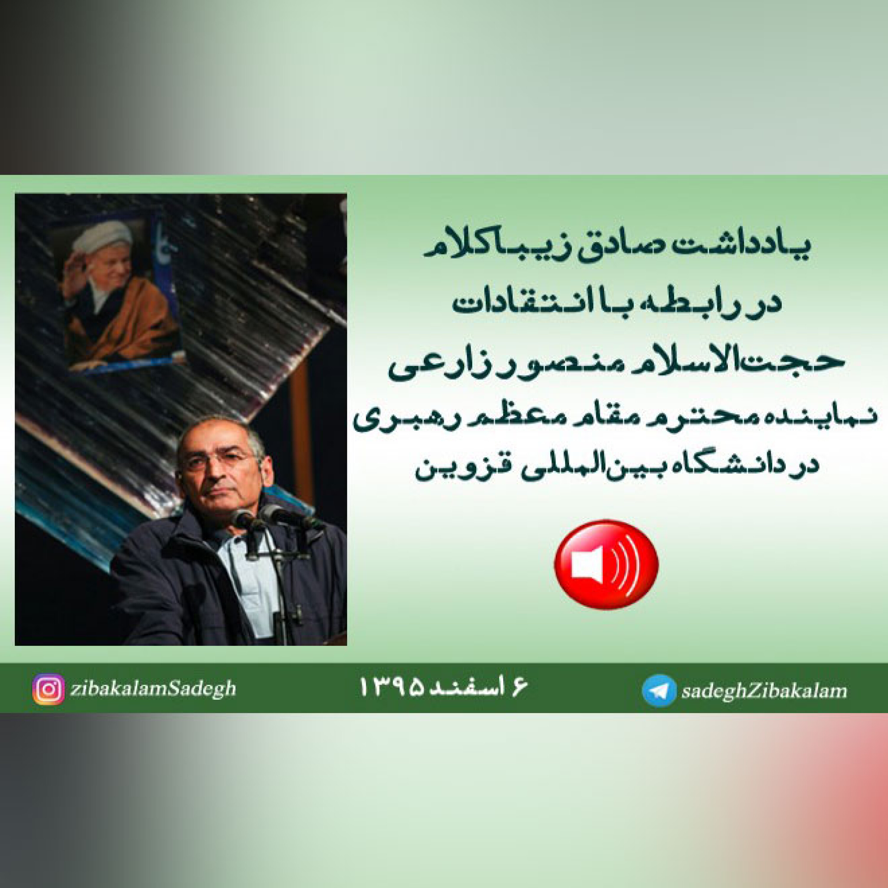 پاسخ صادق زیباکلام به انتقادات حجت‌الاسلام منصور زارعی نماینده مقام معظم رهبری در دانشگاه بین‌المللی قزوین