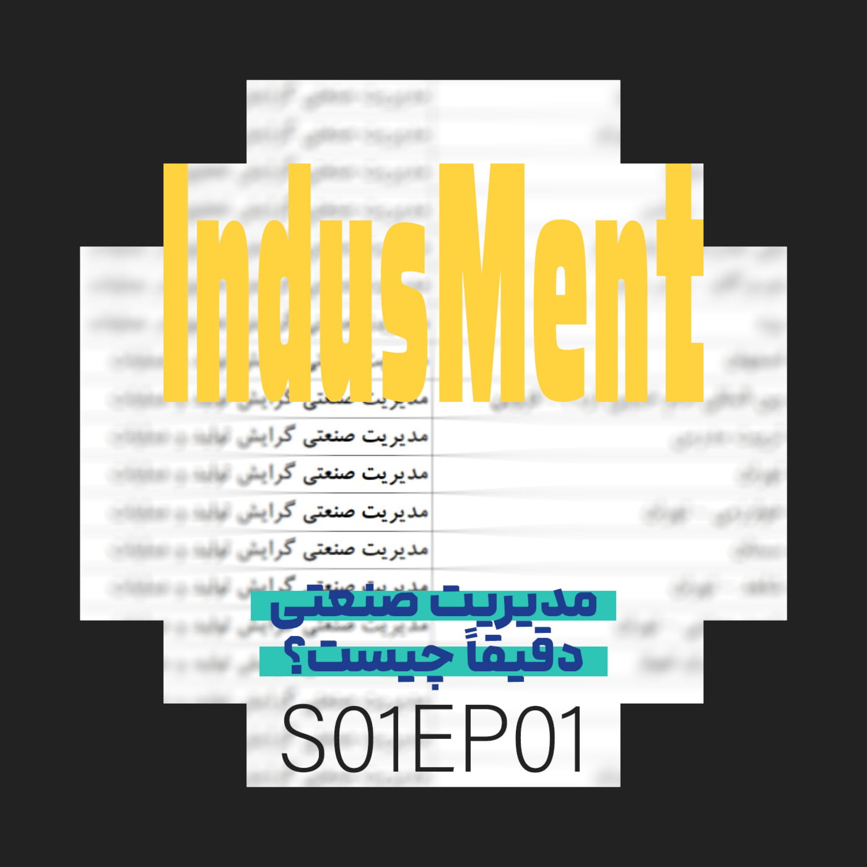 کاور S01EP01 | مدیریت صنعتی دقیقاً چیست؟