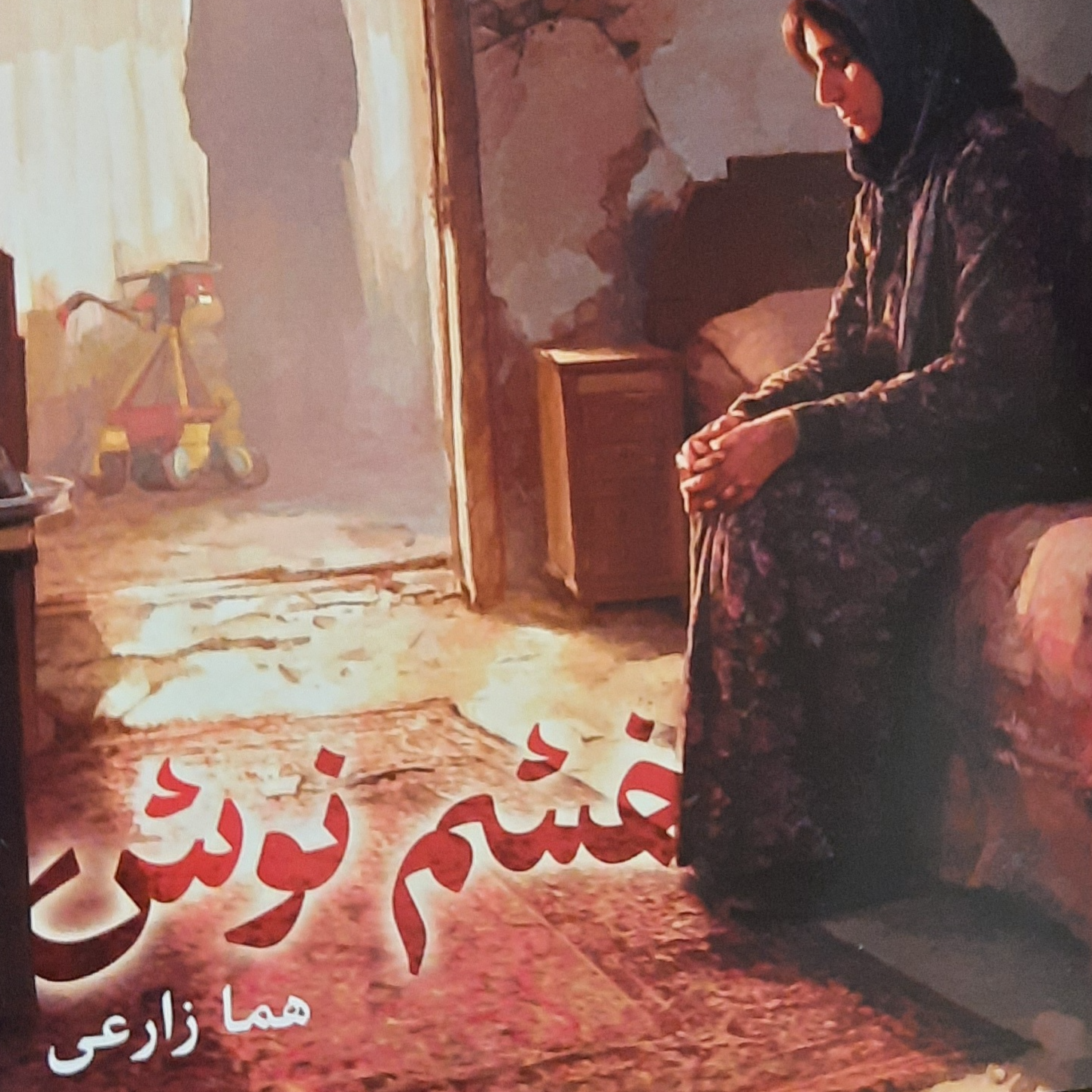 کاور خشم نوش قسمت دوم