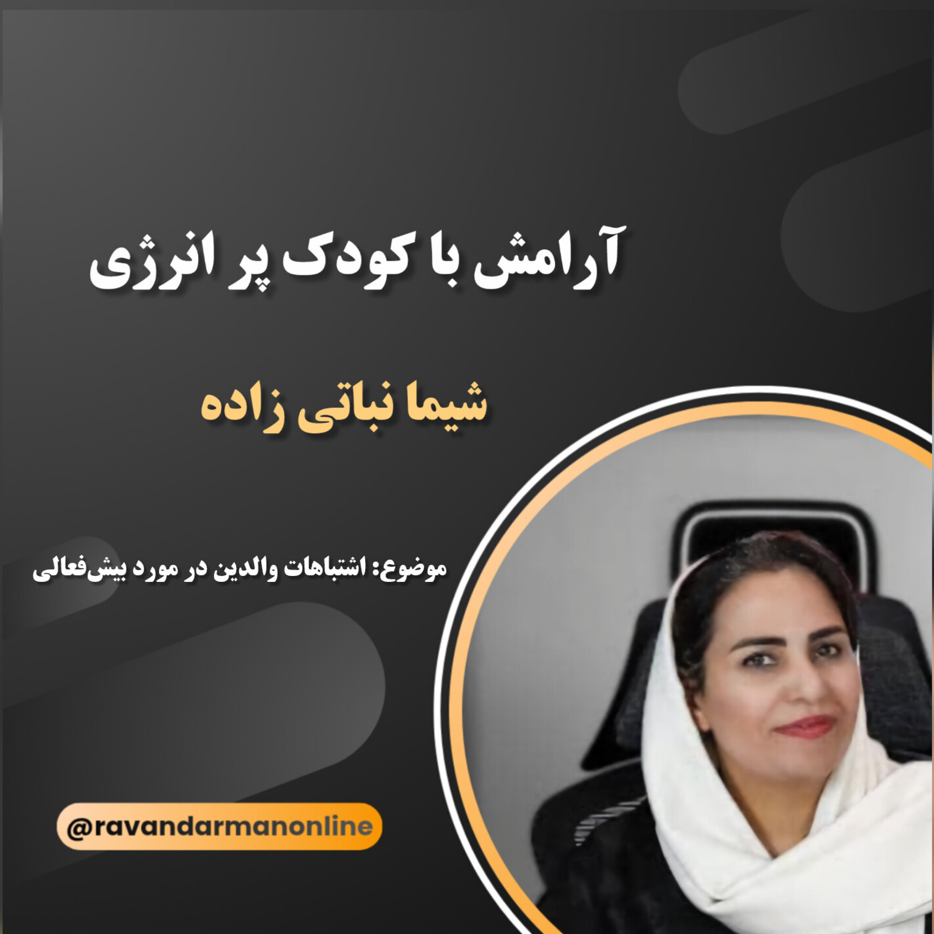 کاور اشتباهات والدین در مورد بیشفعالی