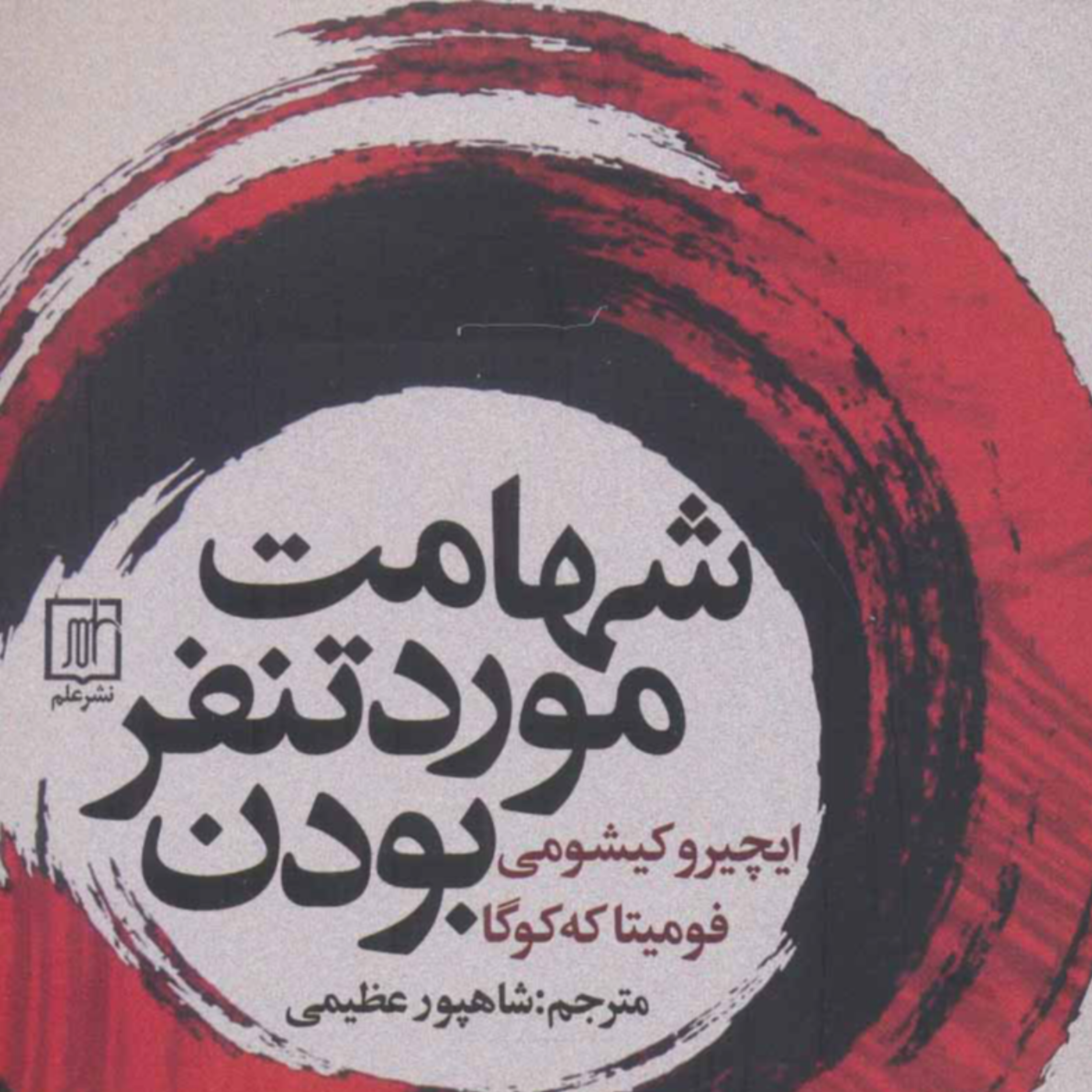 کاور کتاب جرات دوست نداشته شدن