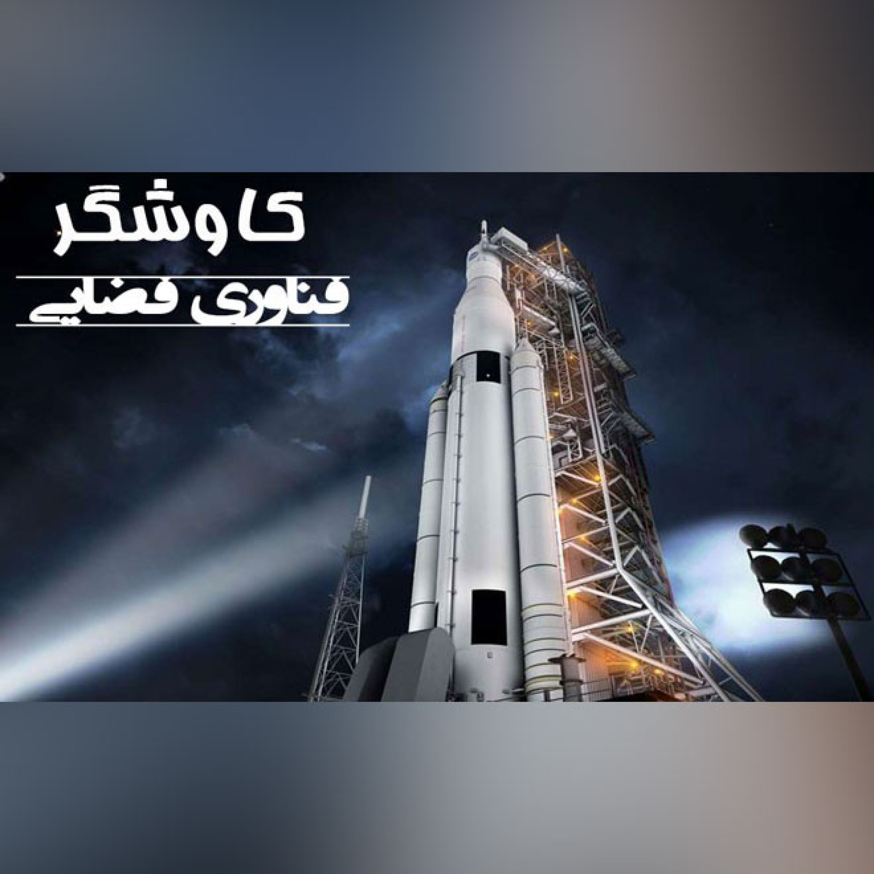 فناوری فضایی