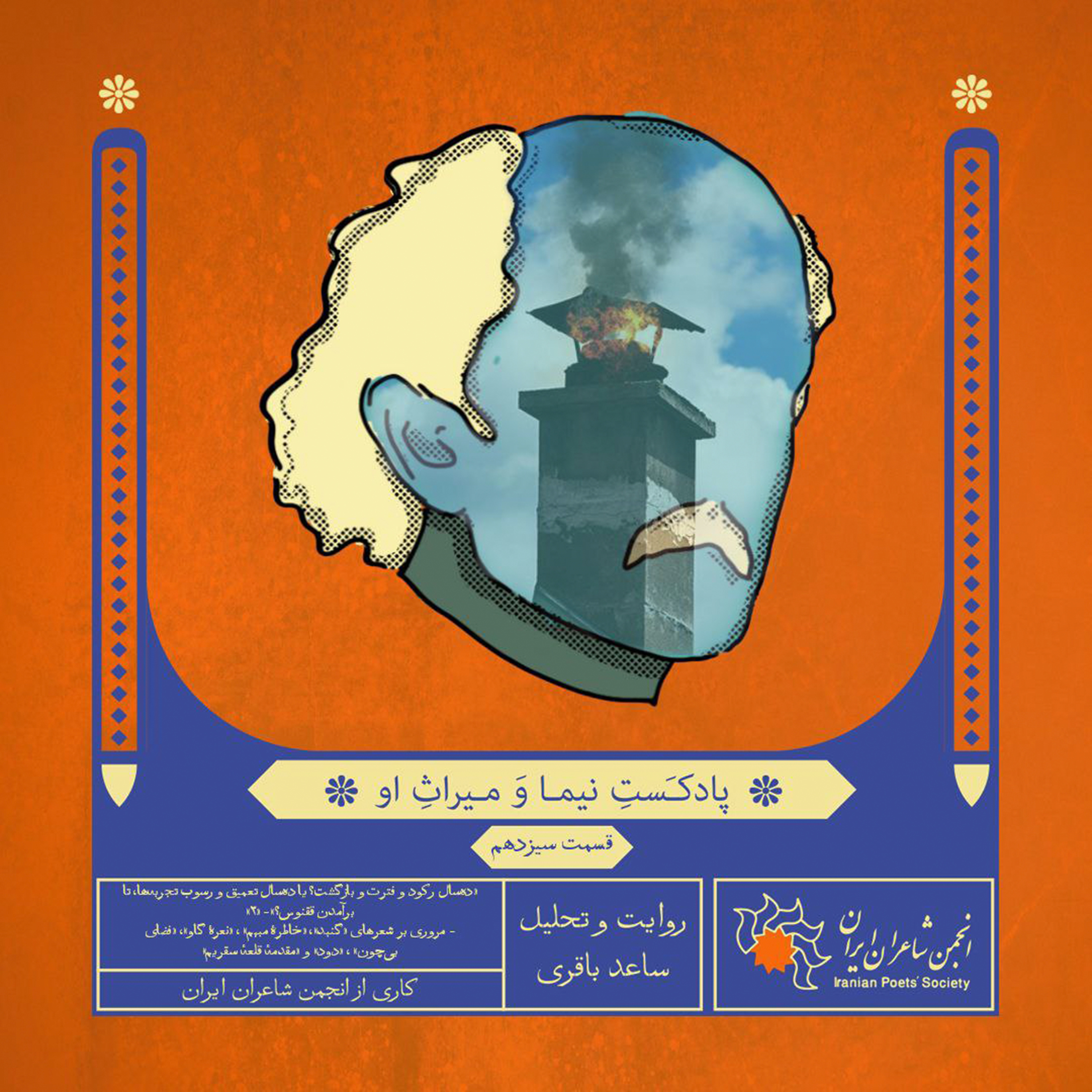 قسمت سیزدهم: «ده‌سال رکود و فترت و بازگشت؟ یا ده‌سال تعمیق و رسوب تجربه‌ها، تا برآمدن ققنوس؟» بخش ۳