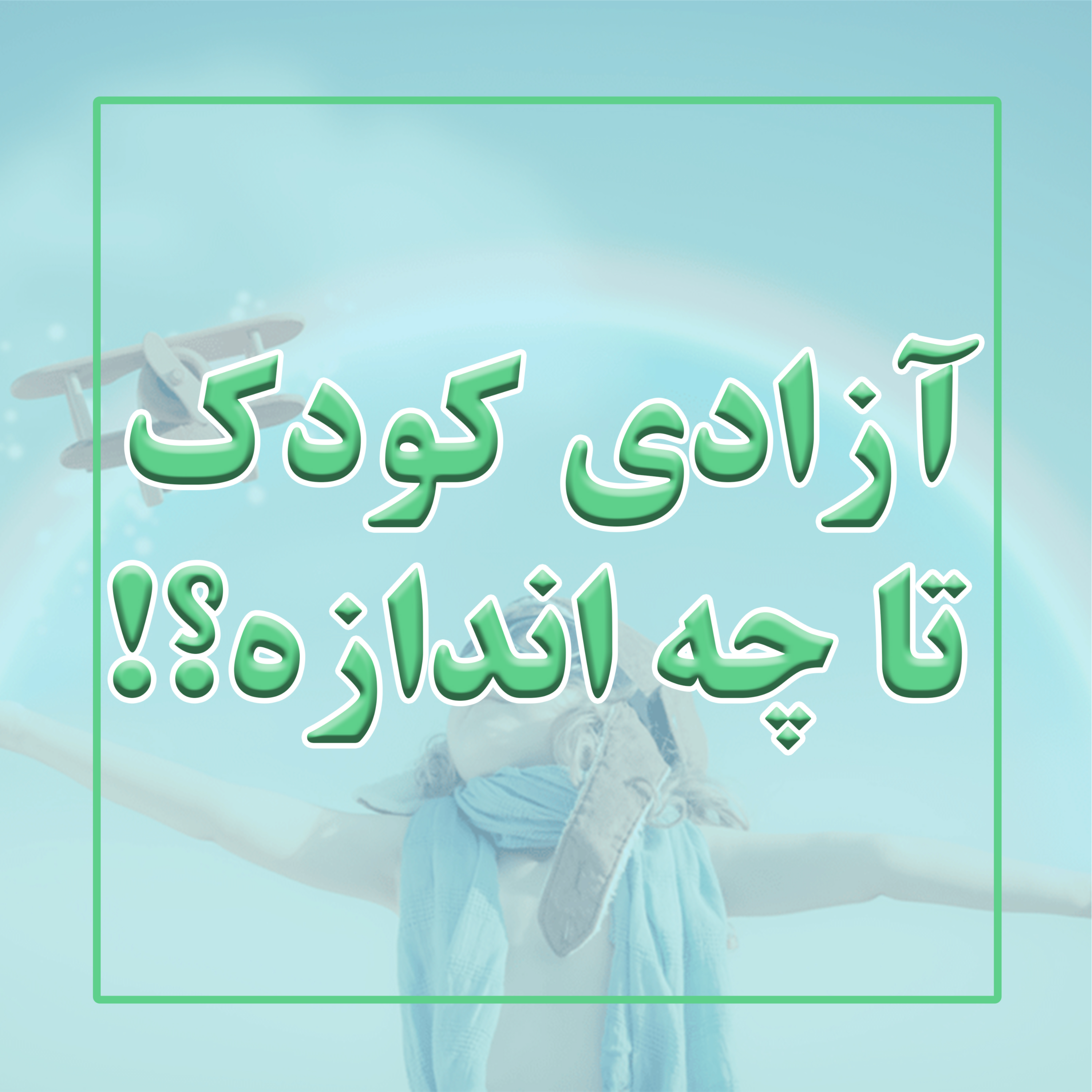 کاور اهمیت آزادی در تربیت کودک