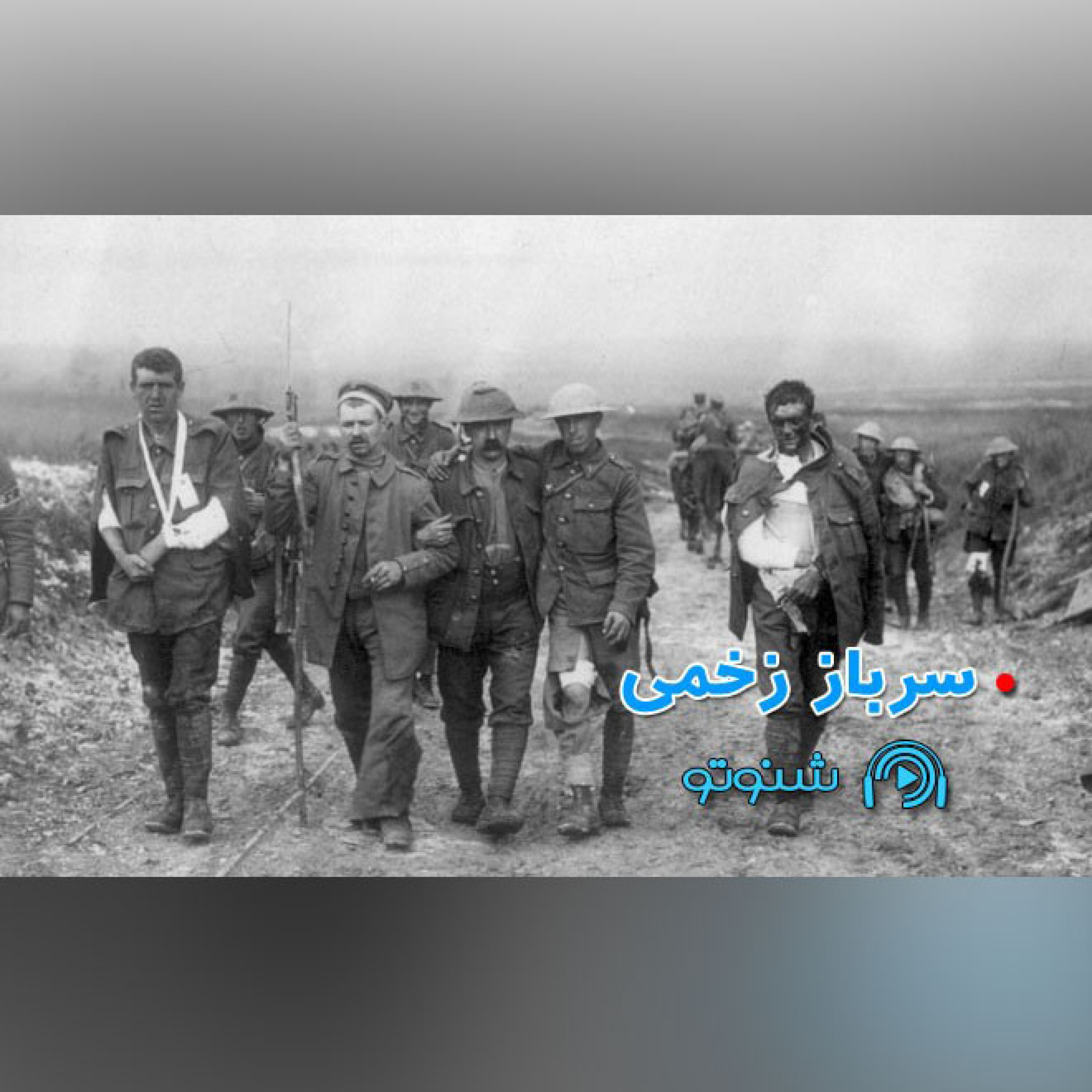 کاور سرباز زخمی