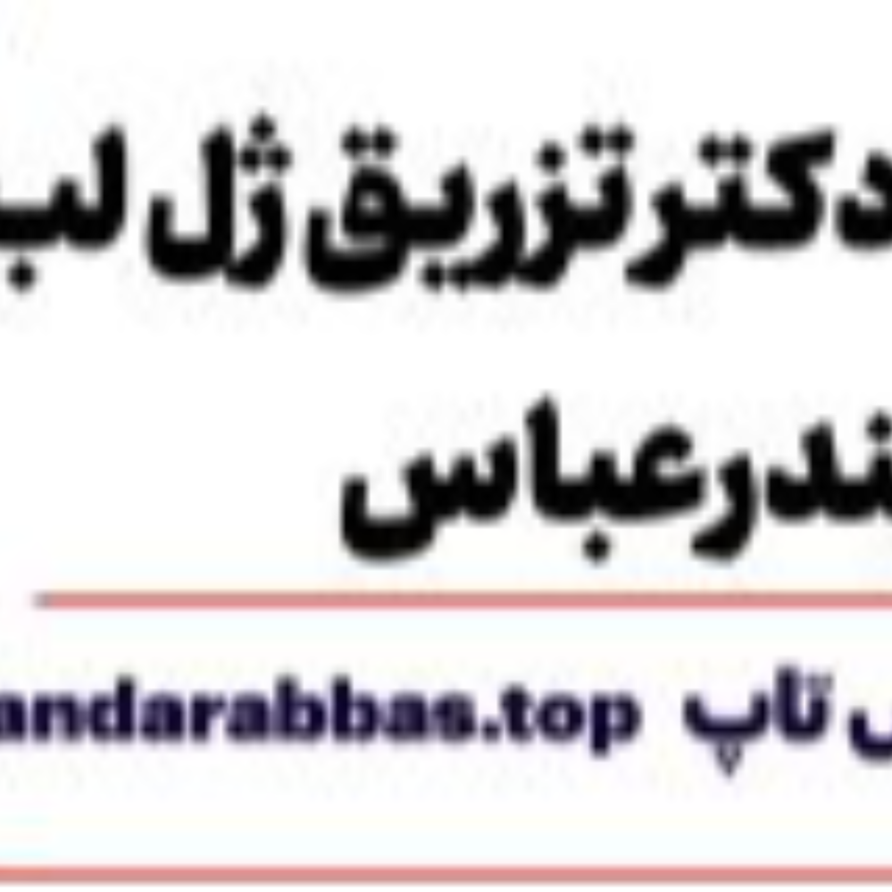 کاور بهترین دکتر تزریق ژل لب در بندرعباس