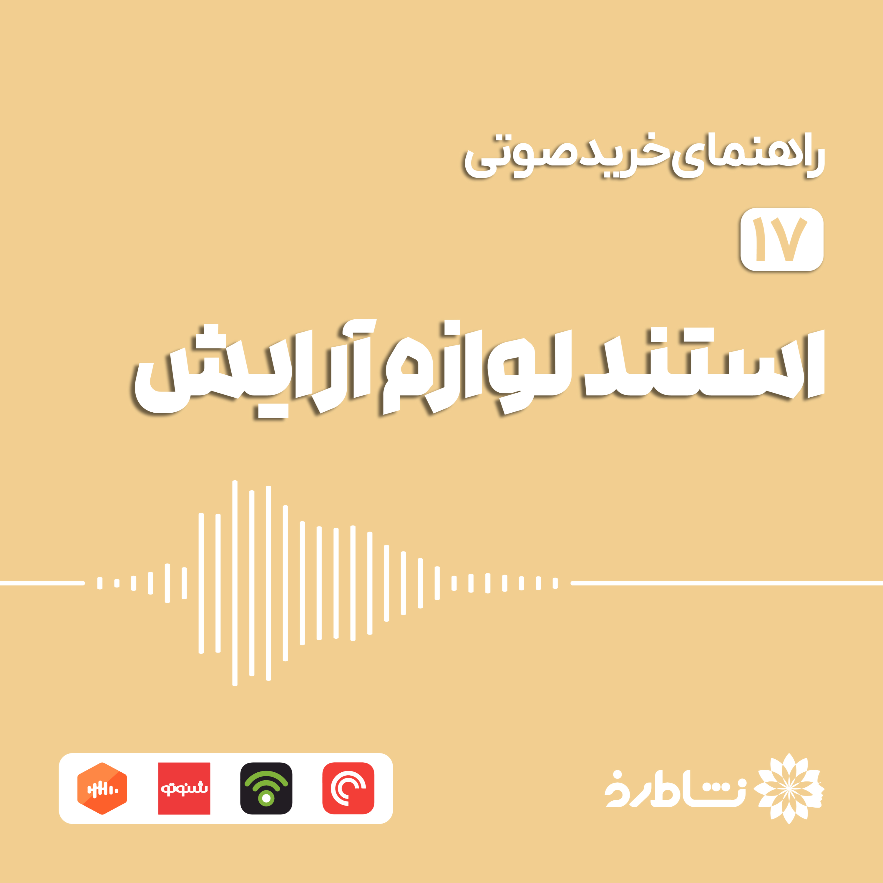 راهنمای خرید صوتی استند لوازم آرایش