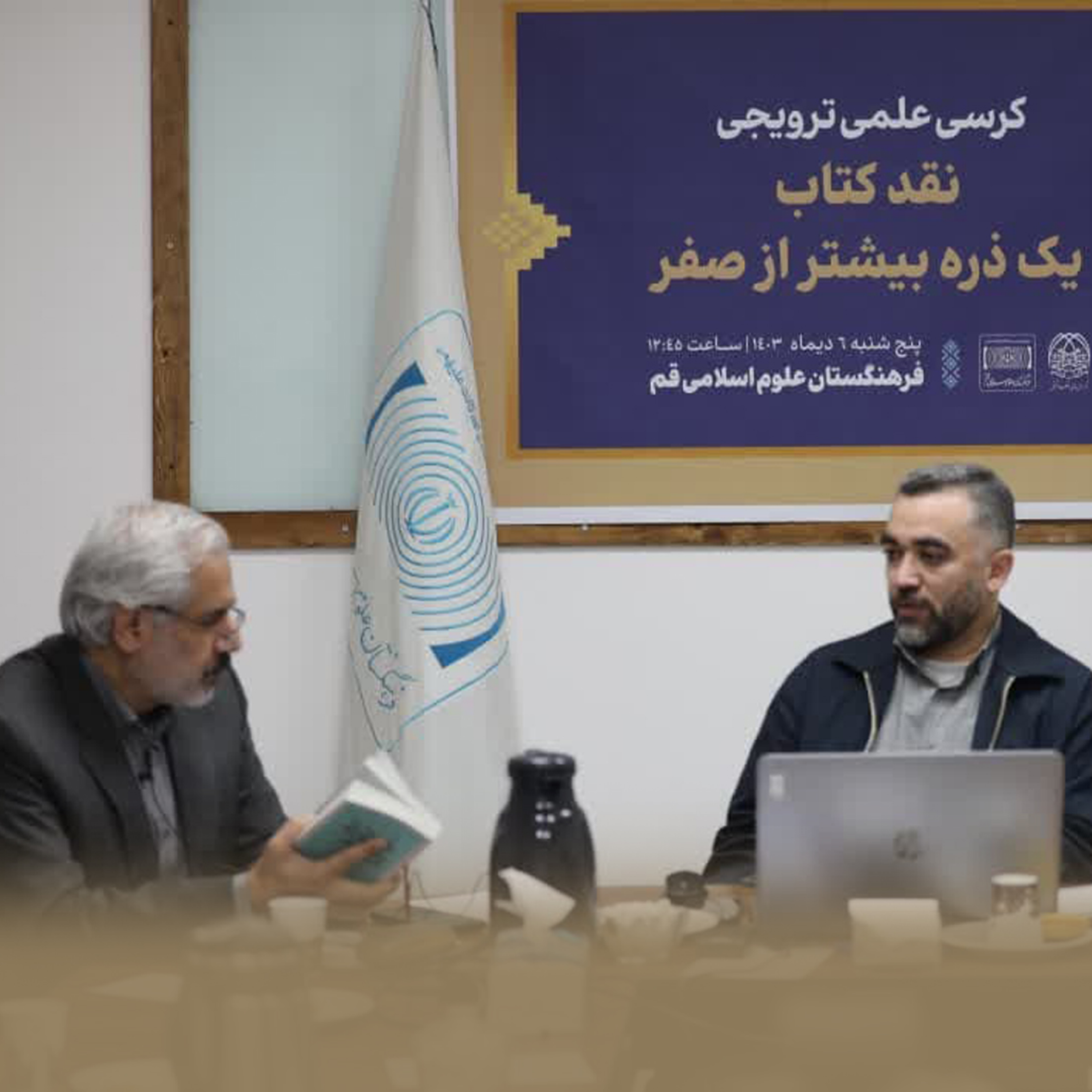 کاور کرسی علمی ترویجی نقد کتاب یک ذره بیشتر از صفر | محمدحسین طاهری|۶ دی ۱۴۰۳