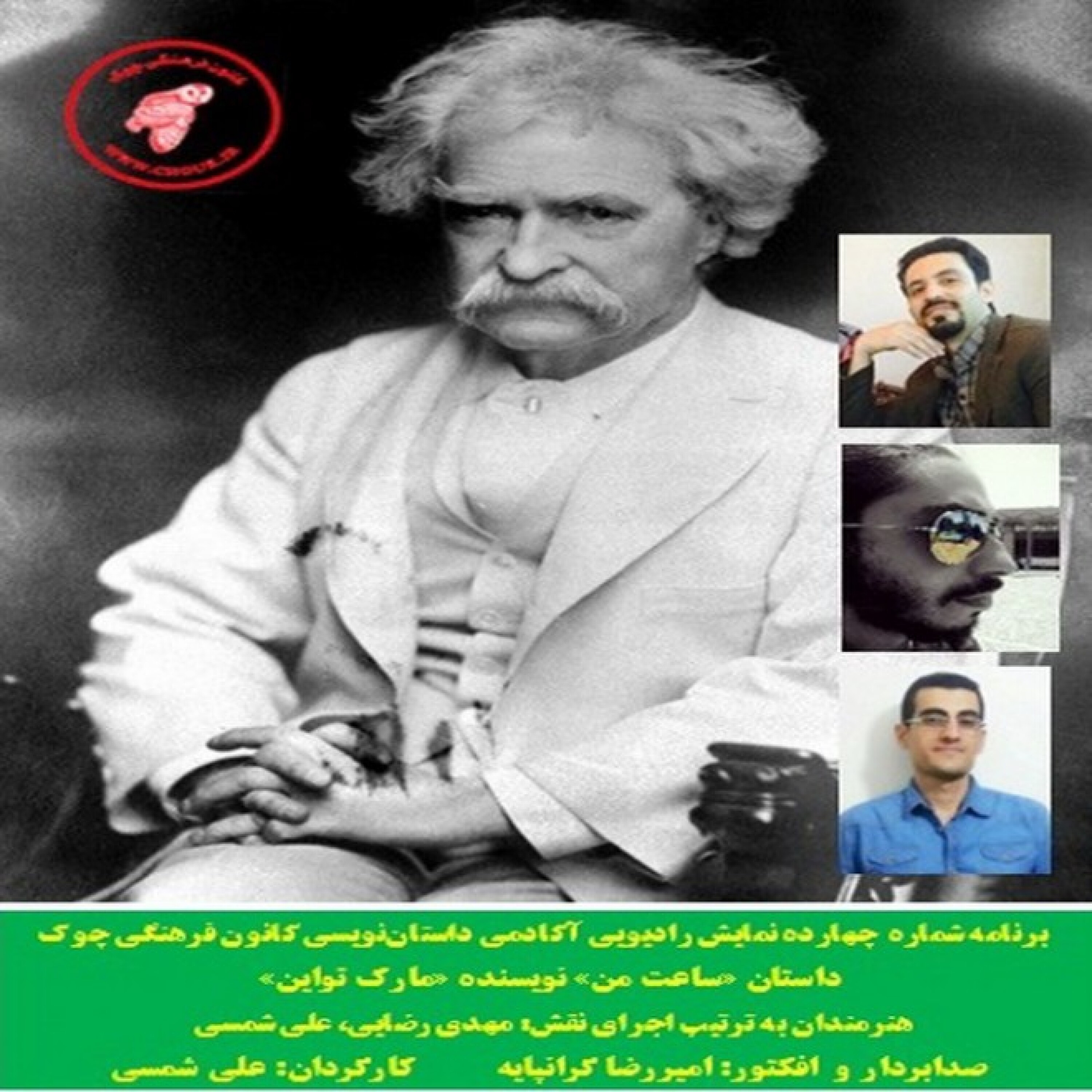 کاور دانلود نمایش صوتی داستان «ساعت من» نویسنده «مارک تواین»