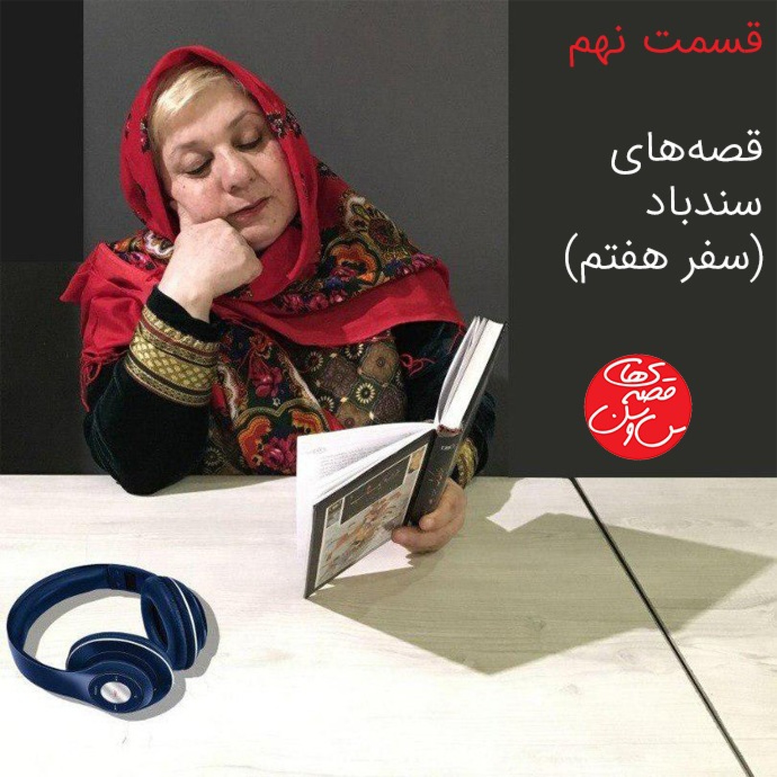 قسمت نهم: سندباد (سفر هفتم)