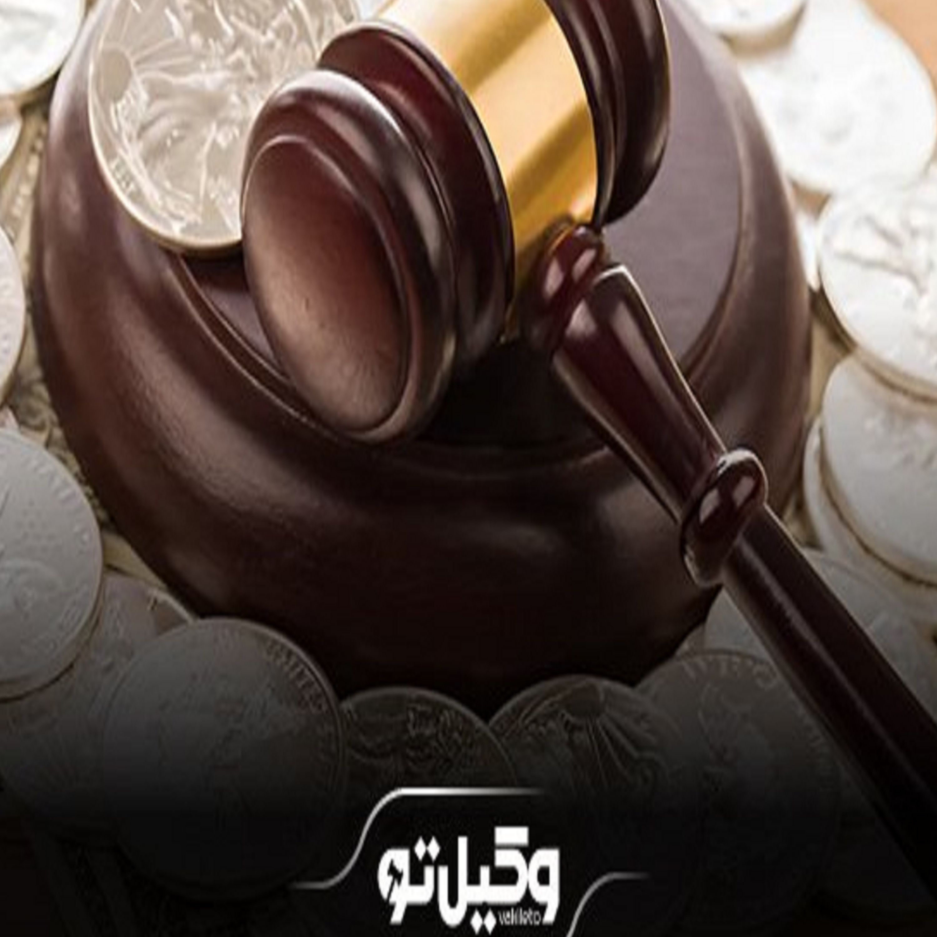 کاور بهترین وکیل مهریه در اصفهان